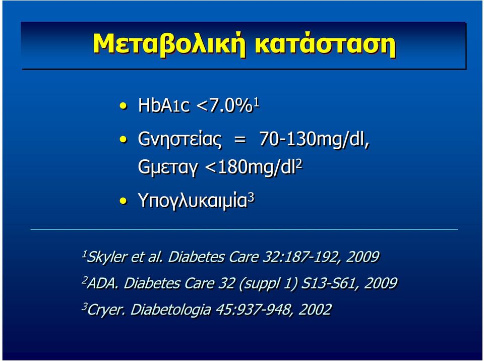 Υπογλυκαιμία 3 1 Skyler et al.