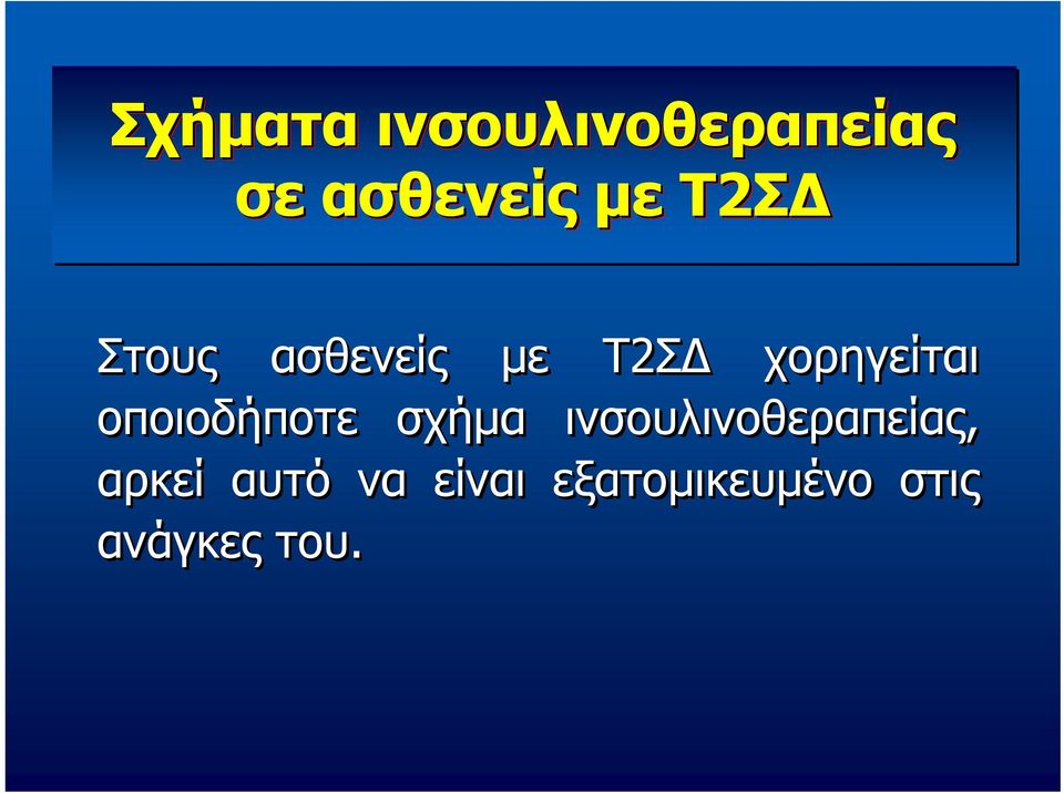 οποιοδήποτε σχήμα ινσουλινοθεραπείας,