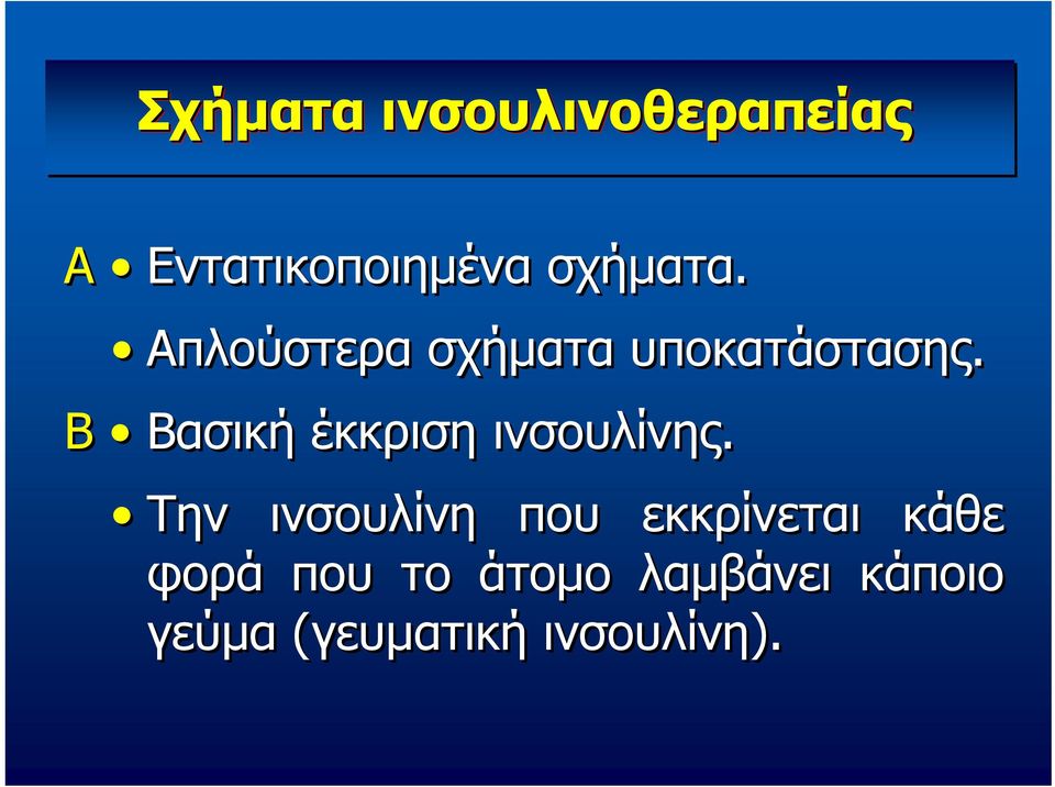 Β Βασική έκκριση ινσουλίνης.