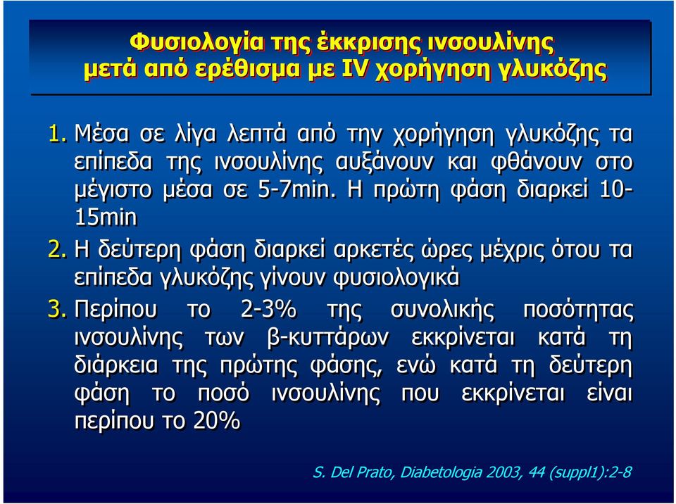 Η πρώτη φάση διαρκεί 10-15min 2. Η δεύτερη φάση διαρκεί αρκετές ώρες μέχρις ότου τα επίπεδα γλυκόζης γίνουν φυσιολογικά 3.