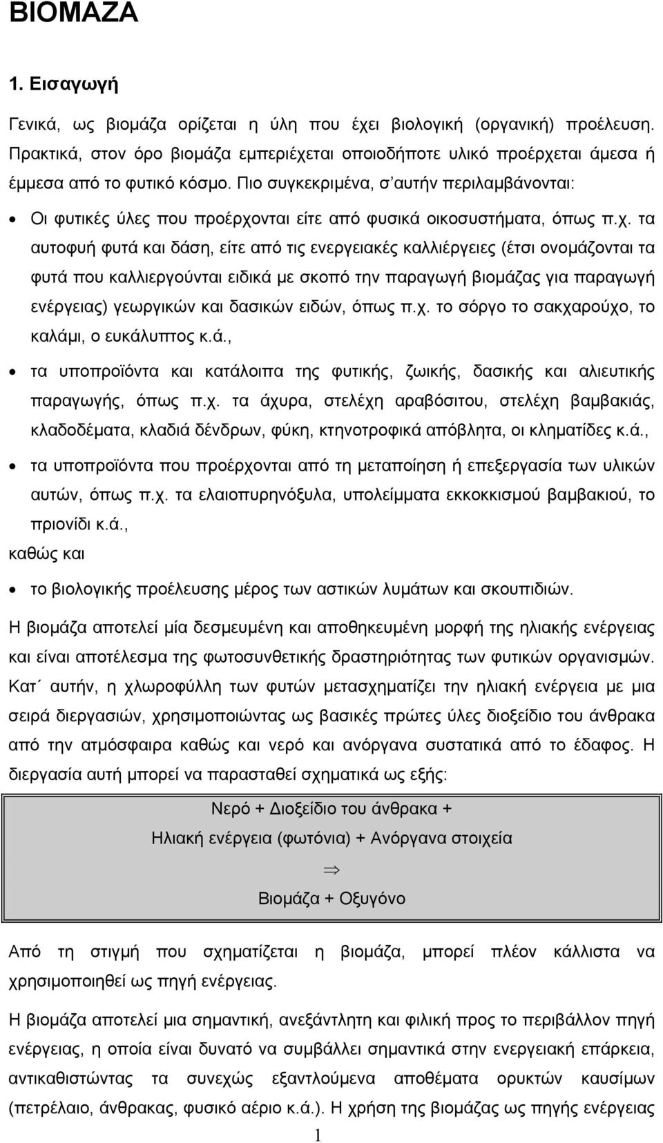 νται είτε από φυσικά οικοσυστήματα, όπως π.χ.