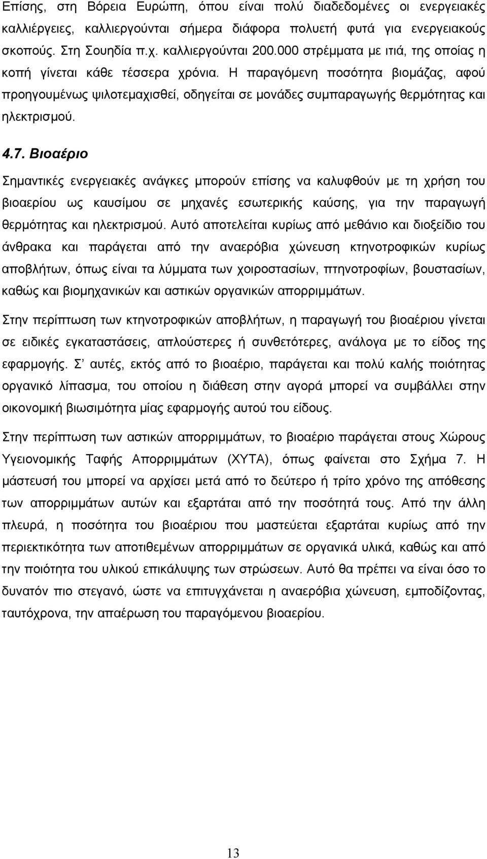 7. Βιοαέριο Σημαντικές ενεργειακές ανάγκες μπορούν επίσης να καλυφθούν με τη χρήση του βιοαερίου ως καυσίμου σε μηχανές εσωτερικής καύσης, για την παραγωγή θερμότητας και ηλεκτρισμού.