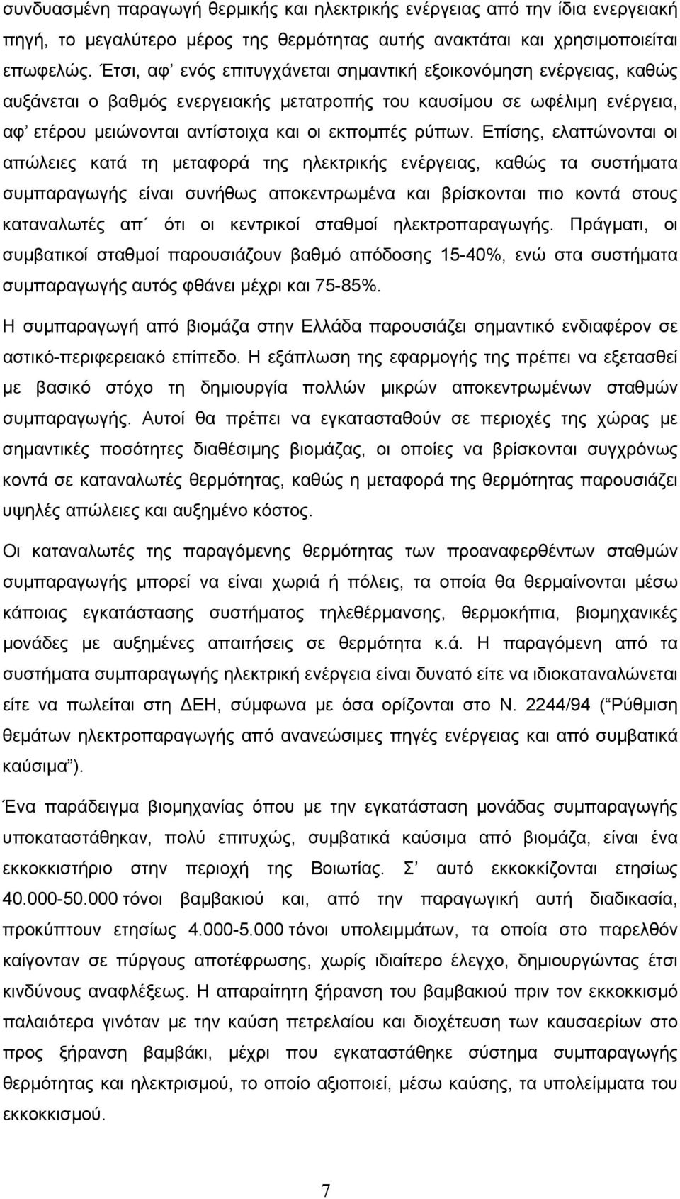 Επίσης, ελαττώνονται οι απώλειες κατά τη μεταφορά της ηλεκτρικής ενέργειας, καθώς τα συστήματα συμπαραγωγής είναι συνήθως αποκεντρωμένα και βρίσκονται πιο κοντά στους καταναλωτές απ ότι οι κεντρικοί