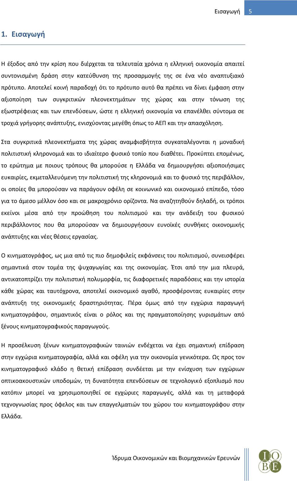 οικονομία να επανέλθει σύντομα σε τροχιά γρήγορης ανάπτυξης, ενισχύοντας μεγέθη όπως το ΑΕΠ και την απασχόληση.