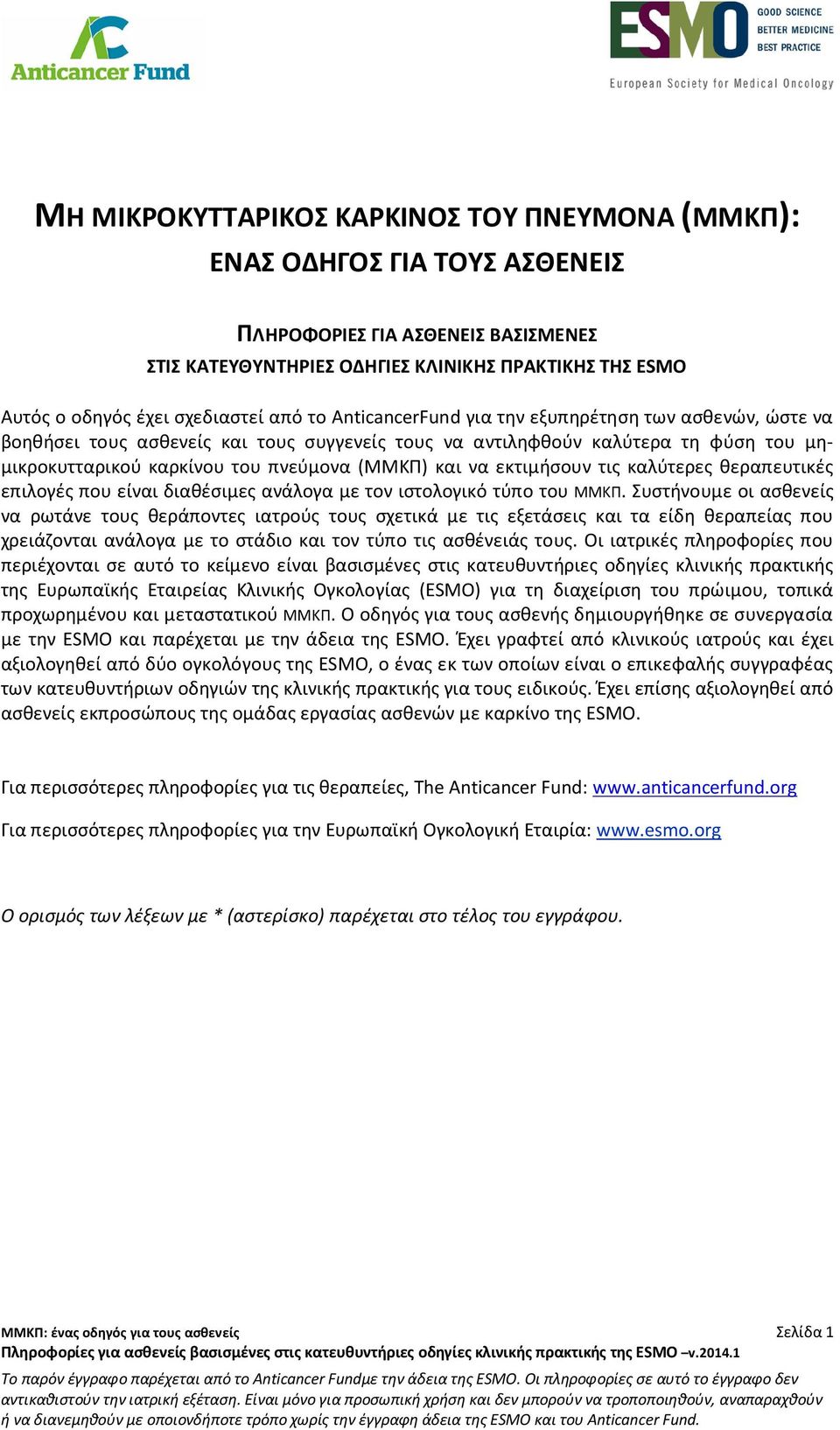 (ΜΜΚΠ) και να εκτιμήσουν τις καλύτερες θεραπευτικές επιλογές που είναι διαθέσιμες ανάλογα με τον ιστολογικό τύπο του ΜΜΚΠ.