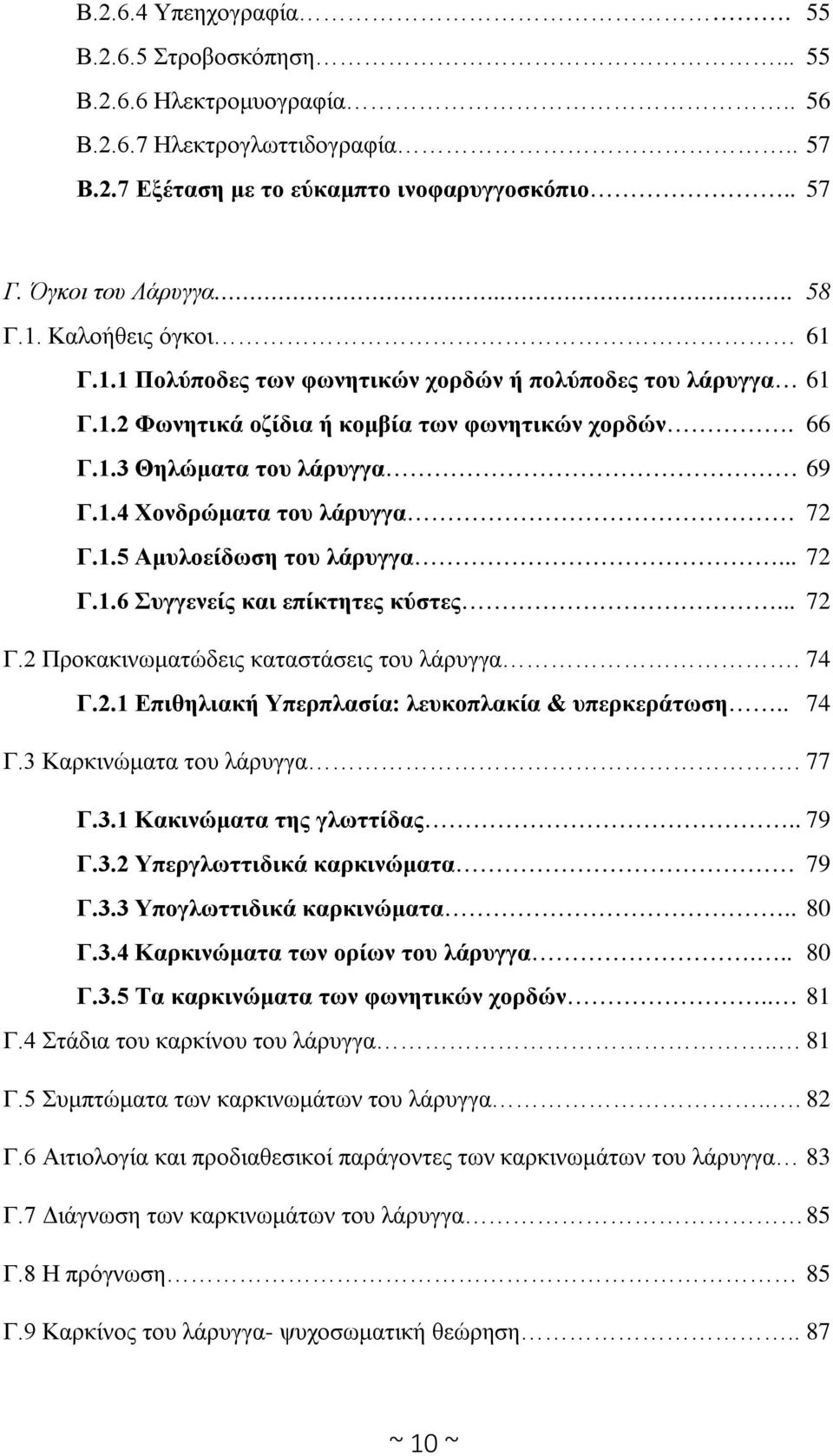 1.5 Αμυλοείδωση του λάρυγγα... 72 Γ.1.6 Συγγενείς και επίκτητες κύστες... 72 Γ.2 Προκακινωματώδεις καταστάσεις του λάρυγγα. 74 Γ.2.1 Επιθηλιακή Υπερπλασία: λευκοπλακία & υπερκεράτωση.. 74 Γ.3 Καρκινώματα του λάρυγγα.