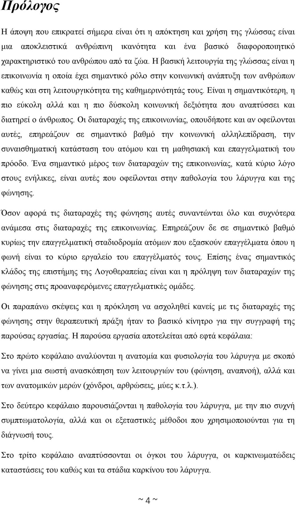 Είναι η σημαντικότερη, η πιο εύκολη αλλά και η πιο δύσκολη κοινωνική δεξιότητα που αναπτύσσει και διατηρεί ο άνθρωπος.