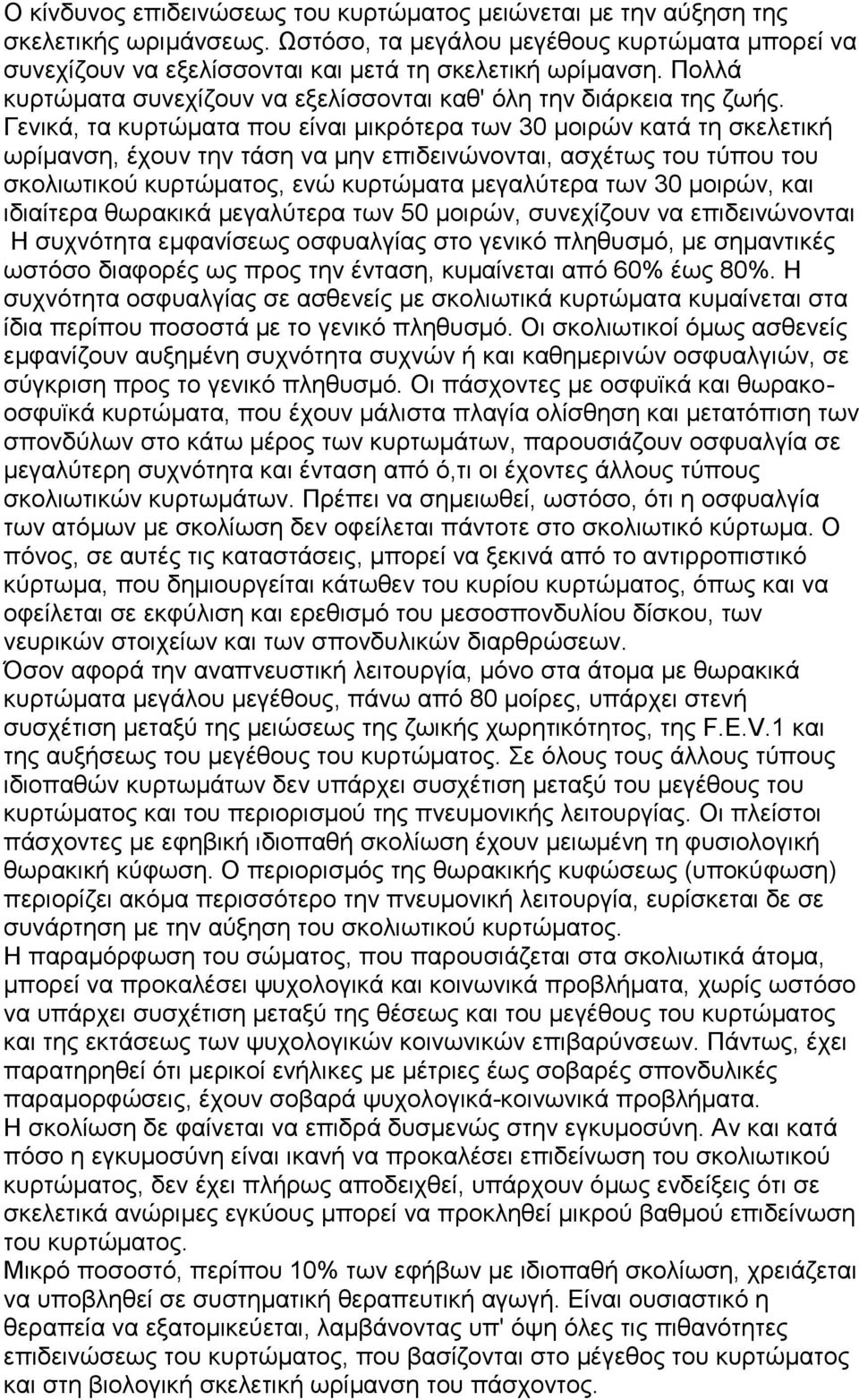 Γενικά, τα κυρτώματα που είναι μικρότερα των 30 μοιρών κατά τη σκελετική ωρίμανση, έχουν την τάση να μην επιδεινώνονται, ασχέτως του τύπου του σκολιωτικού κυρτώματος, ενώ κυρτώματα μεγαλύτερα των 30