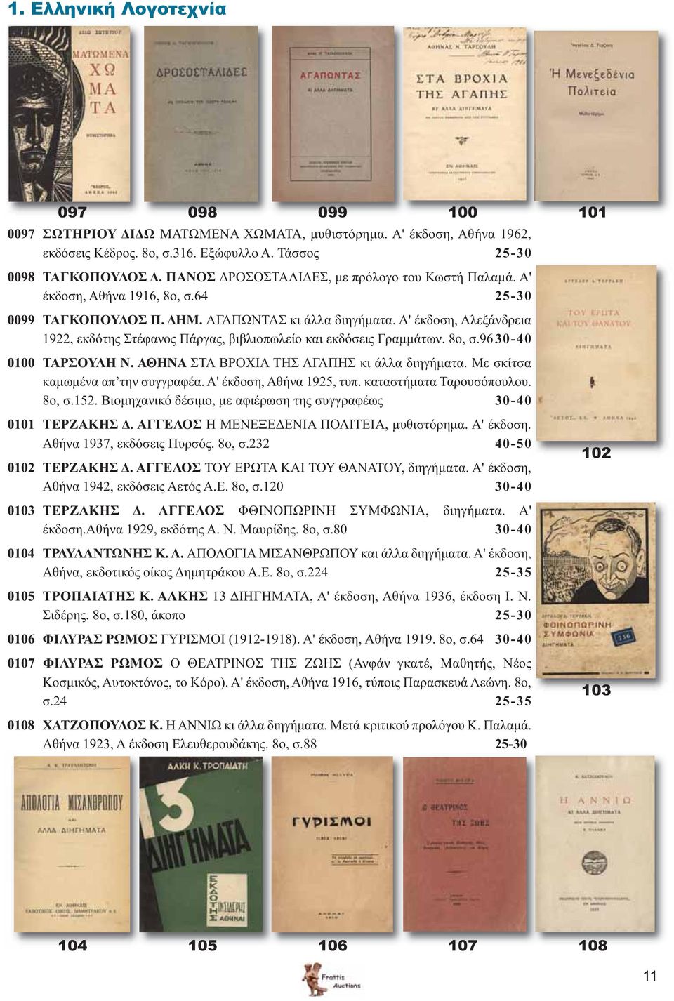 Α' έκδοση, Αλεξάνδρεια 1922, εκδότης Στέφανος Πάργας, βιβλιοπωλείο και εκδόσεις Γραμμάτων. 8ο, σ.9630-40 0100 ΤΑΡΣΟΥΛΗ Ν. ΑΘΗΝΑ ΣΤΑ ΒΡΟΧΙΑ ΤΗΣ ΑΓΑΠΗΣ κι άλλα διηγήματα.