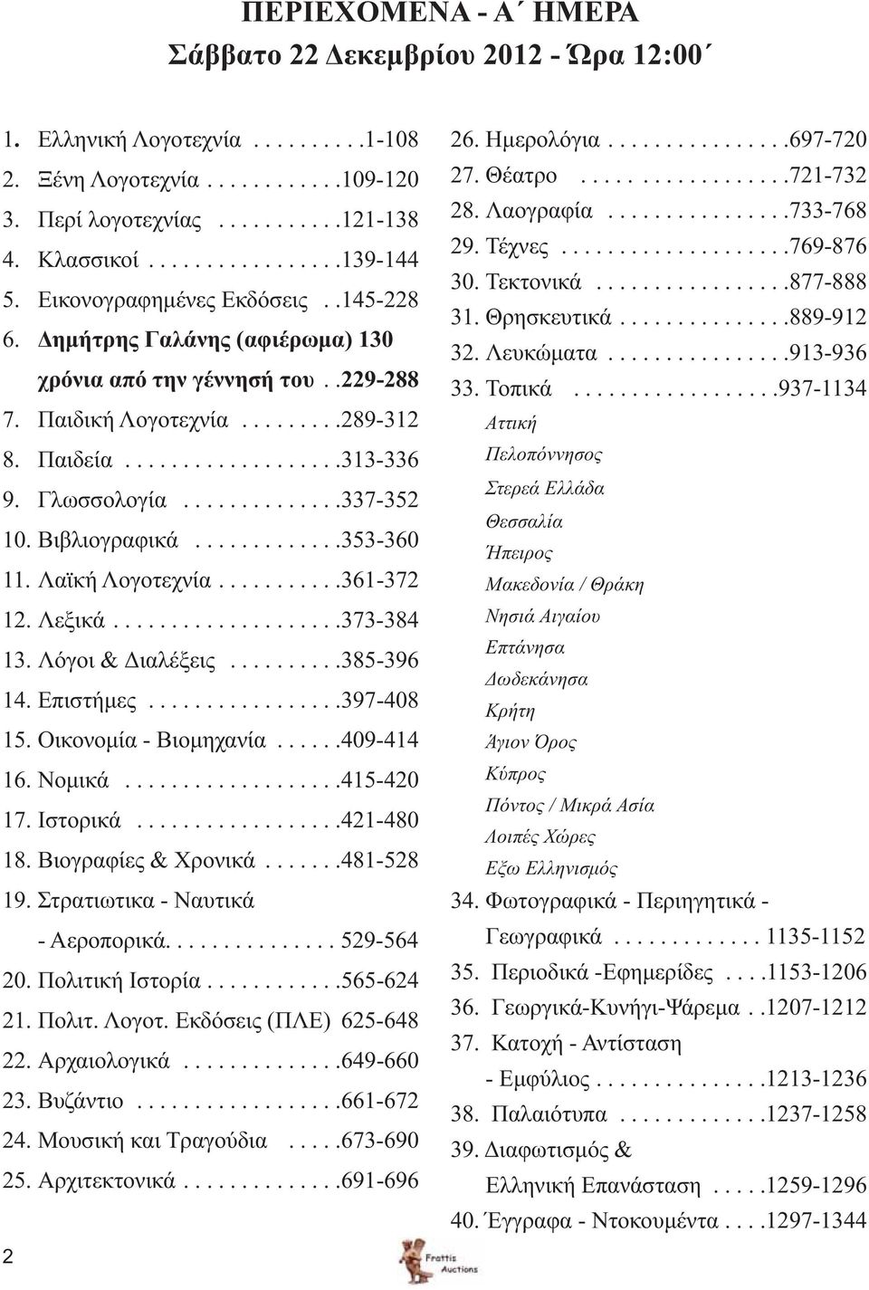 .............337-352 10. Βιβλιογραφικά.............353-360 11. Λαϊκή Λογοτεχνία...........361-372 12. Λεξικά....................373-384 13. Λόγοι & Διαλέξεις..........385-396 14. Επιστήμες.................397-408 15.