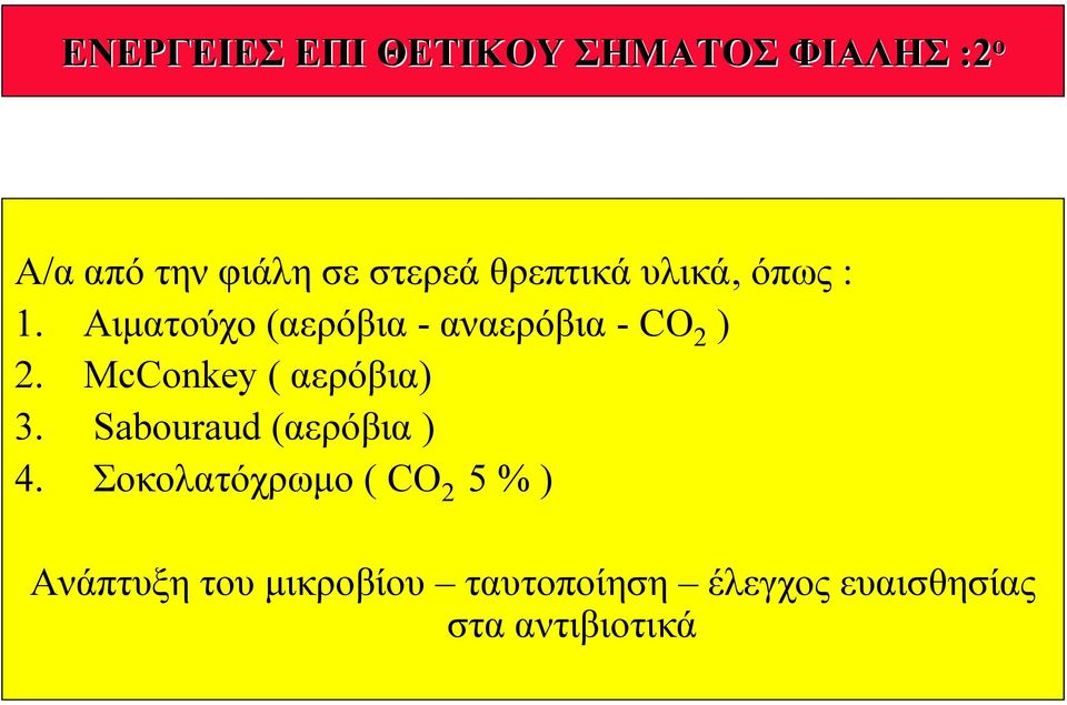 McConkey ( αερόβια) 3. Sabouraud (αερόβια ) 4.