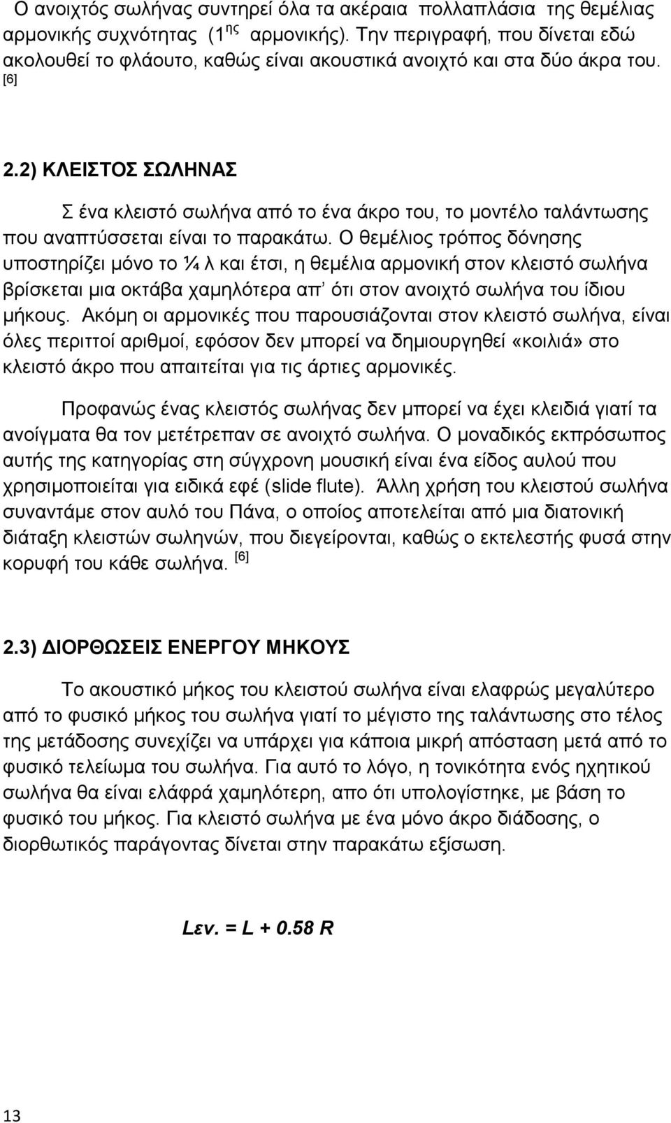 2) ΚΛΕΙΣΤΟΣ ΣΩΛΗΝΑΣ Σ ένα κλειστό σωλήνα από το ένα άκρο του, το μοντέλο ταλάντωσης που αναπτύσσεται είναι το παρακάτω.