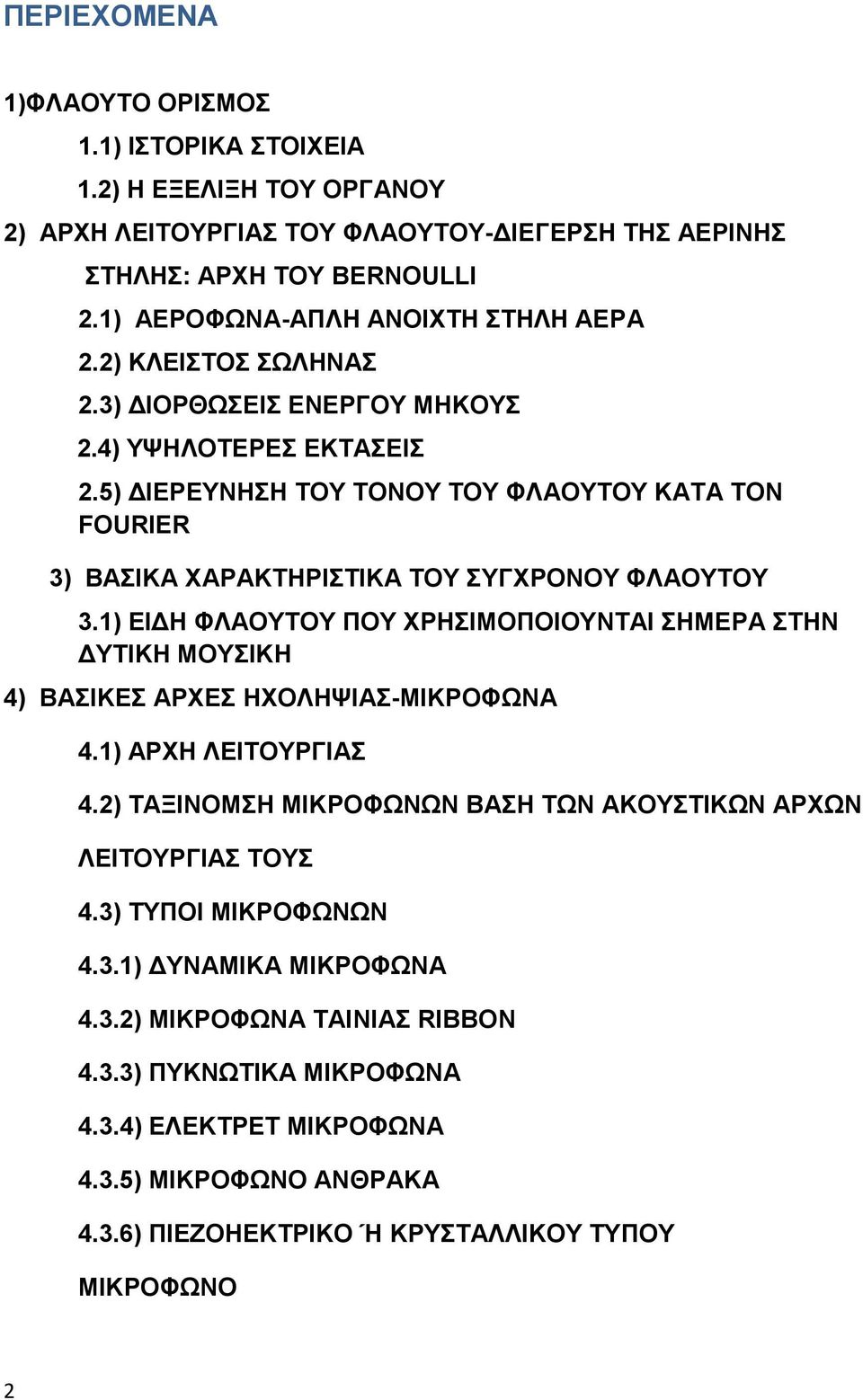 5) ΔΙΕΡΕΥΝΗΣΗ ΤΟΥ ΤΟΝΟΥ ΤΟΥ ΦΛΑΟΥΤΟΥ ΚΑΤΑ ΤΟΝ FOURIER 3) ΒΑΣΙΚΑ ΧΑΡΑΚΤΗΡΙΣΤΙΚΑ ΤΟΥ ΣΥΓΧΡΟΝΟΥ ΦΛΑΟΥΤΟΥ 3.