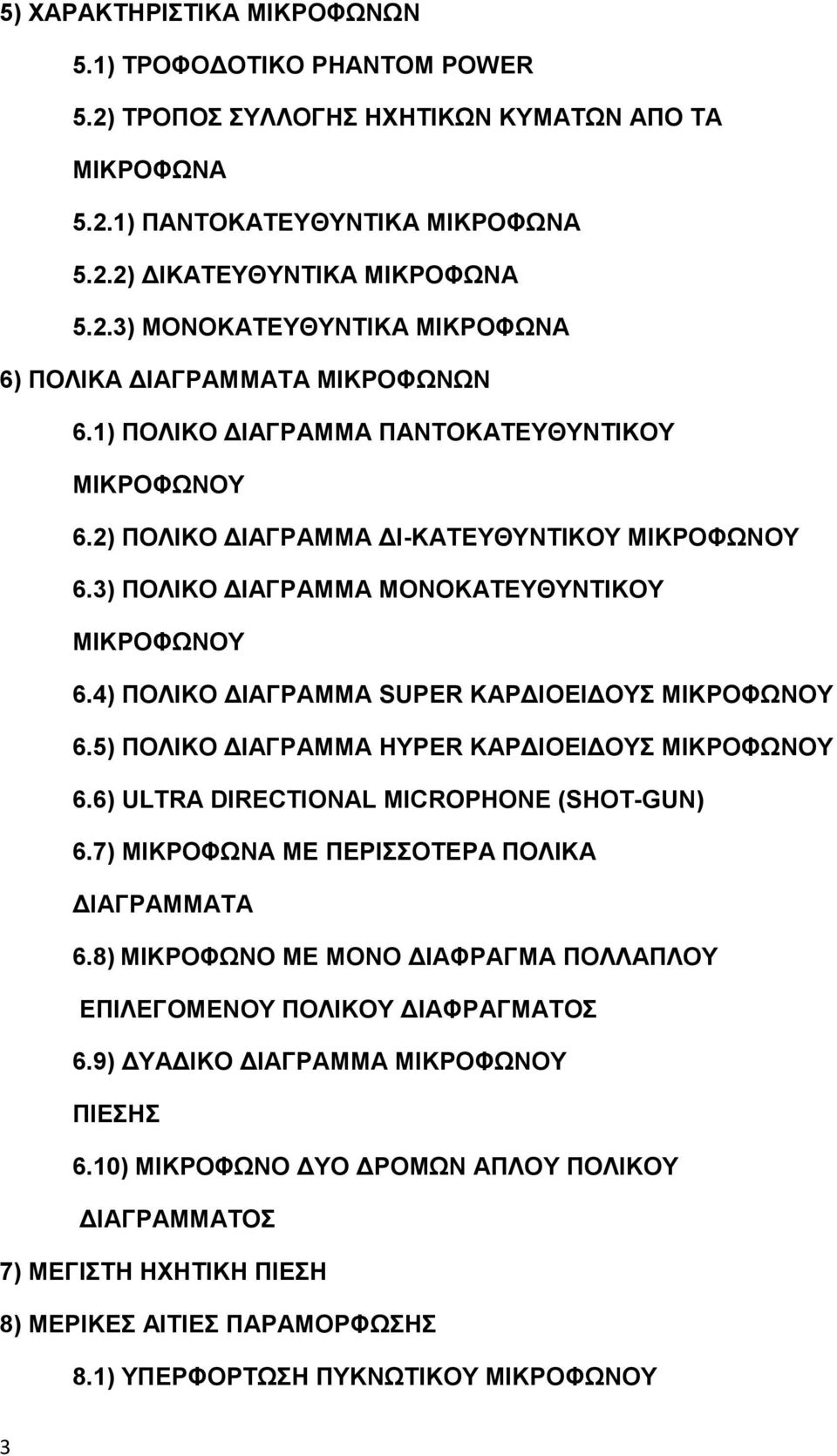 4) ΠΟΛΙΚΟ ΔΙΑΓΡΑΜΜΑ SUPER ΚΑΡΔΙΟΕΙΔΟΥΣ ΜΙΚΡΟΦΩΝΟΥ 6.5) ΠΟΛΙΚΟ ΔΙΑΓΡΑΜΜΑ HYPER ΚΑΡΔΙΟΕΙΔΟΥΣ ΜΙΚΡΟΦΩΝΟΥ 6.6) ULTRA DIRECTIONAL MICROPHONE (SHOT-GUN) 6.7) ΜΙΚΡΟΦΩΝΑ ΜΕ ΠΕΡΙΣΣΟΤΕΡΑ ΠΟΛΙΚΑ ΔΙΑΓΡΑΜΜΑΤΑ 6.