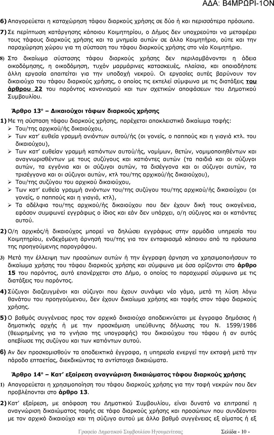 του τάφου διαρκούς χρήσης στο νέο Κοιμητήριο.