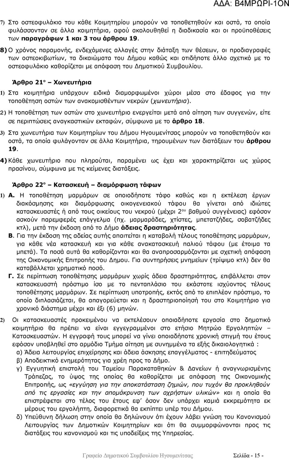 απόφαση του Δημοτικού Συμβουλίου. Άρθρο 21 ο Χωνευτήρια 1) Στα κοιμητήρια υπάρχουν ειδικά διαμορφωμένοι χώροι μέσα στο έδαφος για την τοποθέτηση οστών των ανακομισθέντων νεκρών (χωνευτήρια).