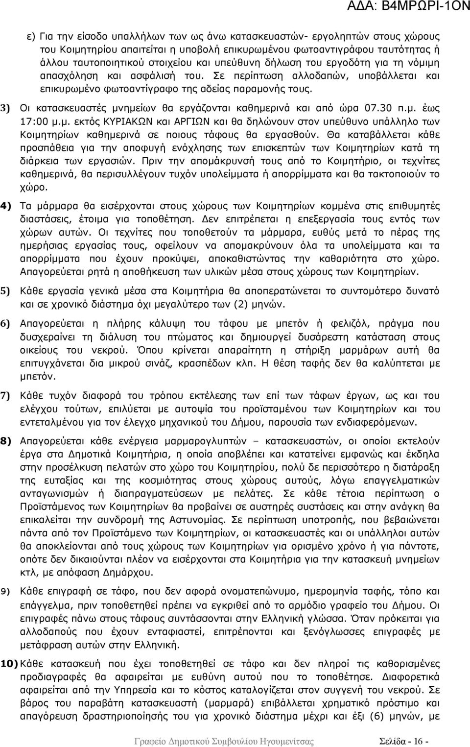 3) Οι κατασκευαστές μνημείων θα εργάζονται καθημερινά και από ώρα 07.30 π.μ. έως 17:00 μ.μ. εκτός ΚΥΡΙΑΚΩΝ και ΑΡΓΙΩΝ και θα δηλώνουν στον υπεύθυνο υπάλληλο των Κοιμητηρίων καθημερινά σε ποιους τάφους θα εργασθούν.