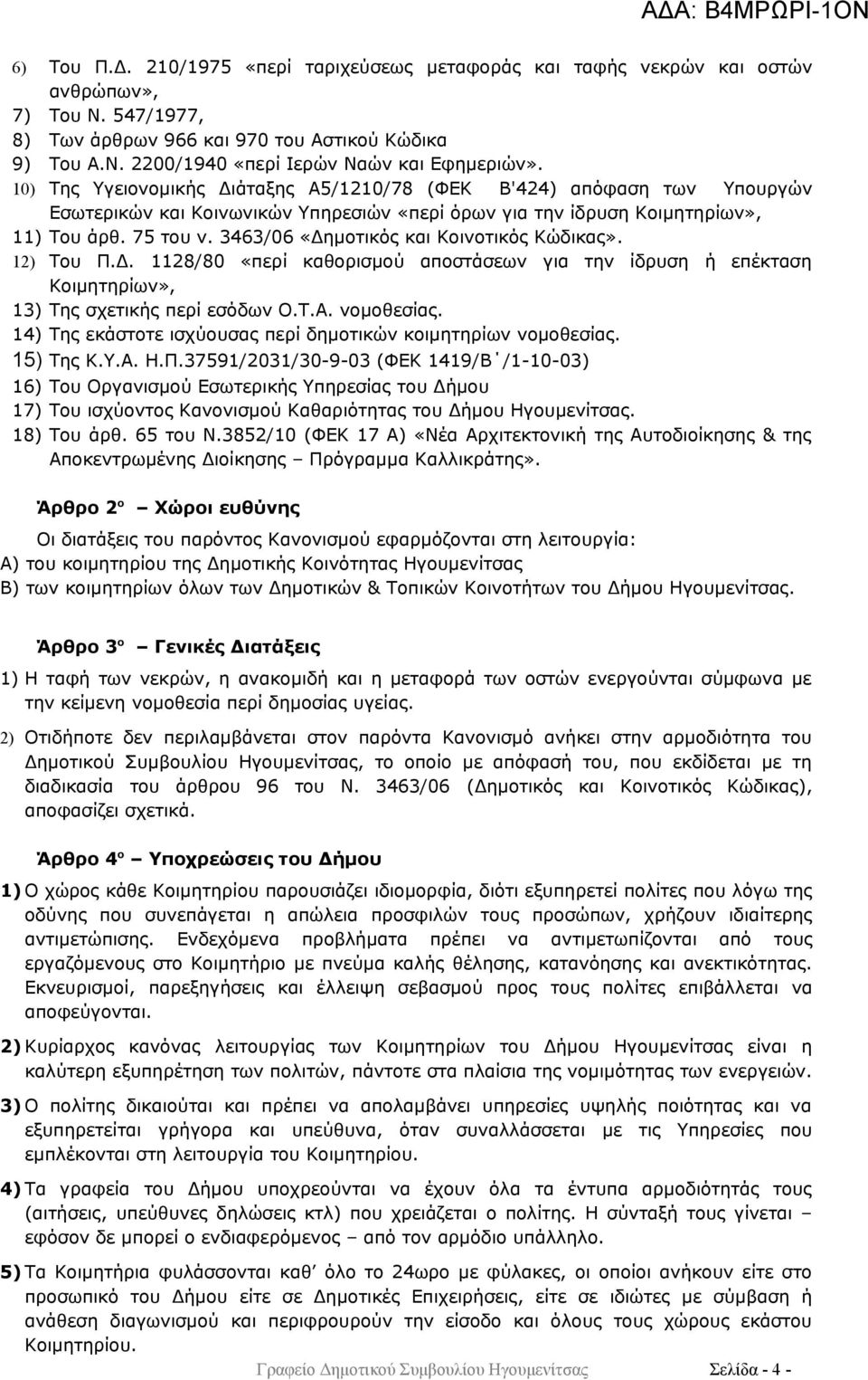 3463/06 «Δημοτικός και Κοινοτικός Κώδικας». 12) Του Π.Δ. 1128/80 «περί καθορισμού αποστάσεων για την ίδρυση ή επέκταση Κοιμητηρίων», 13) Της σχετικής περί εσόδων Ο.Τ.Α. νομοθεσίας.