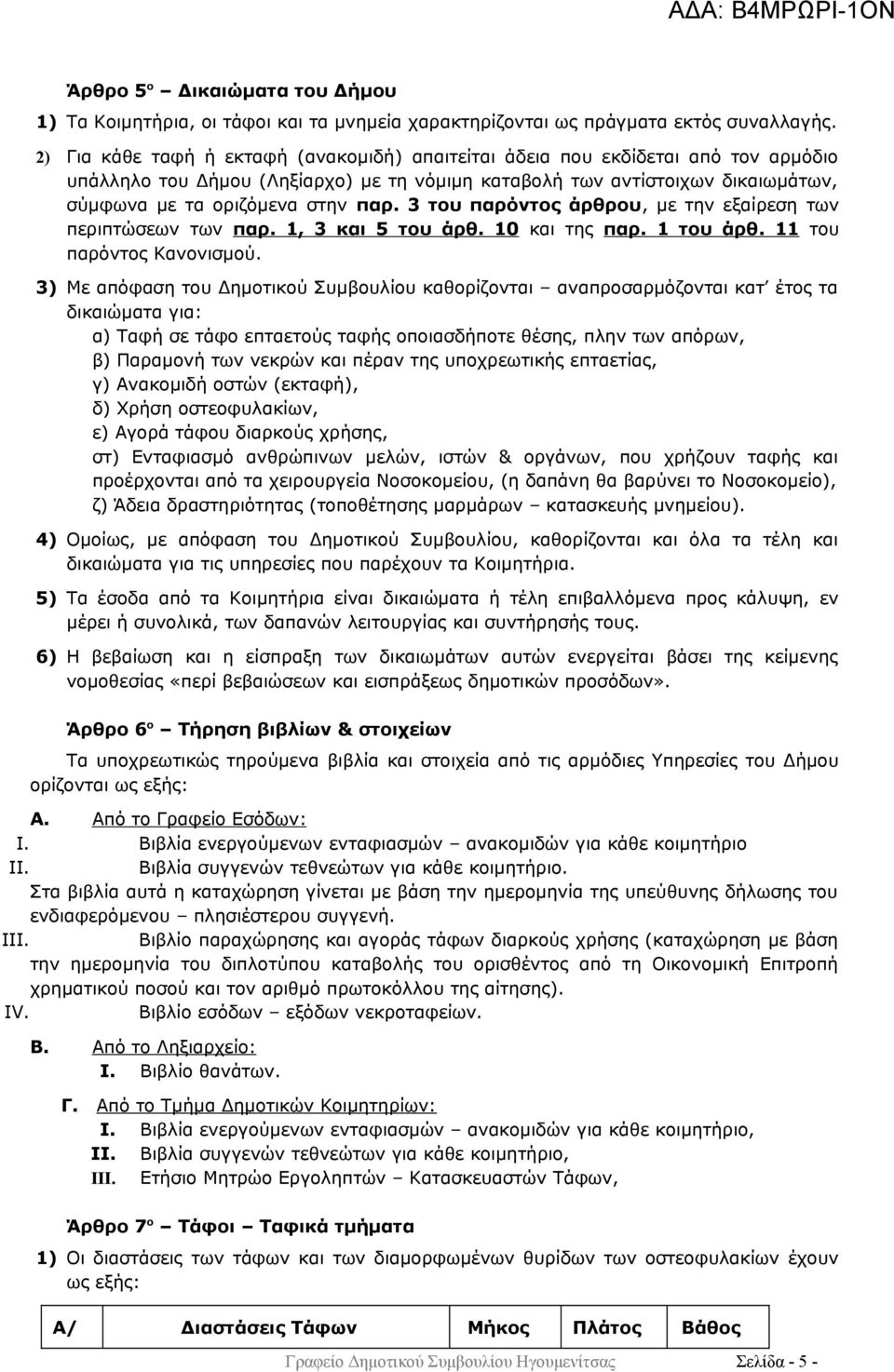 3 του παρόντος άρθρου, με την εξαίρεση των περιπτώσεων των παρ. 1, 3 και 5 του άρθ. 10 και της παρ. 1 του άρθ. 11 του παρόντος Κανονισμού.