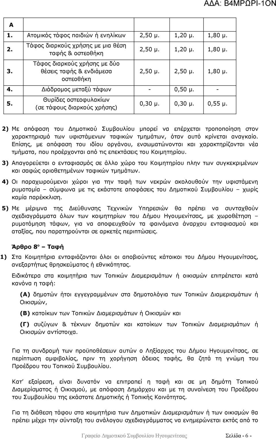 2) Με απόφαση του Δημοτικού Συμβουλίου μπορεί να επέρχεται τροποποίηση στον χαρακτηρισμό των υφιστάμενων ταφικών τμημάτων, όταν αυτό κρίνεται αναγκαίο.