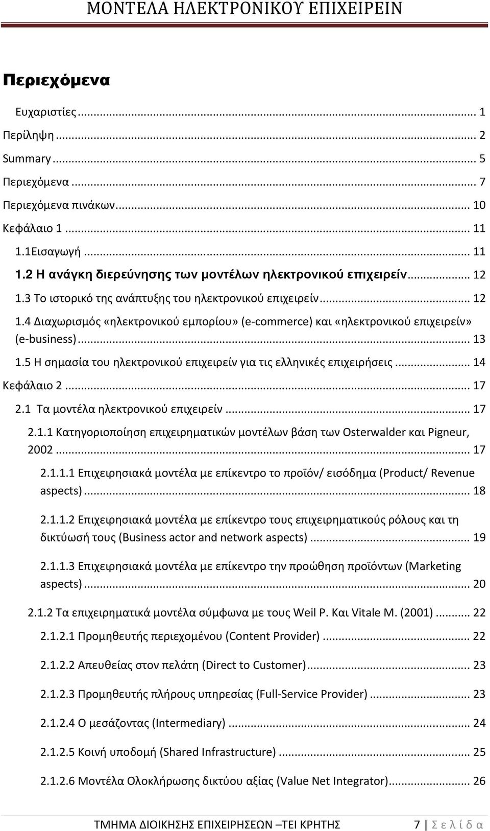5 Η σημασία του ηλεκτρονικού επιχειρείν για τις ελληνικές επιχειρήσεις... 14 Κεφάλαιο 2... 17 2.1 Τα μοντέλα ηλεκτρονικού επιχειρείν... 17 2.1.1 Κατηγοριοποίηση επιχειρηματικών μοντέλων βάση των Osterwalder και Pigneur, 2002.