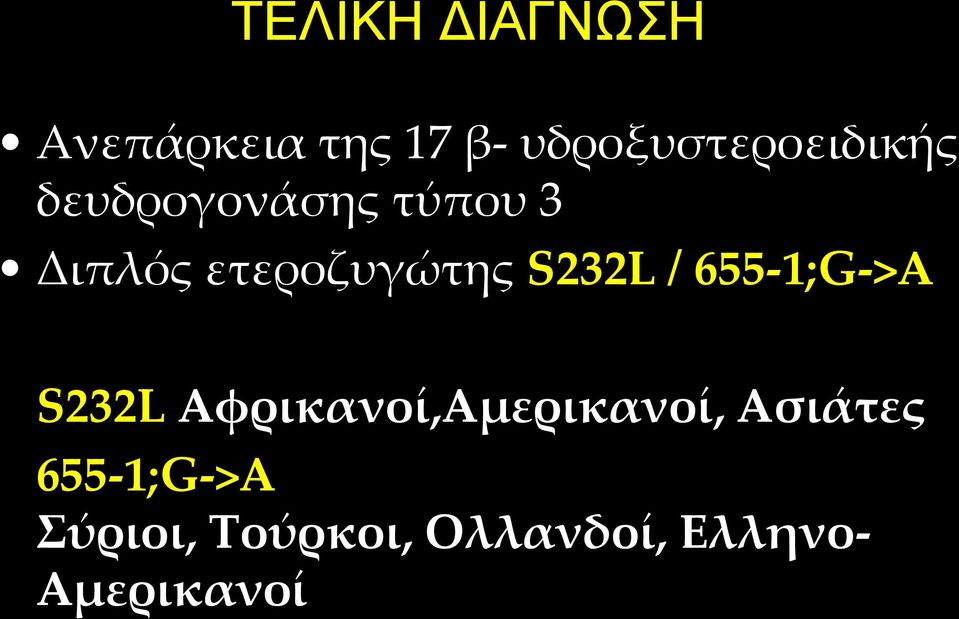 ετεροζυγώτης S232L / 655-1;G->A S232L