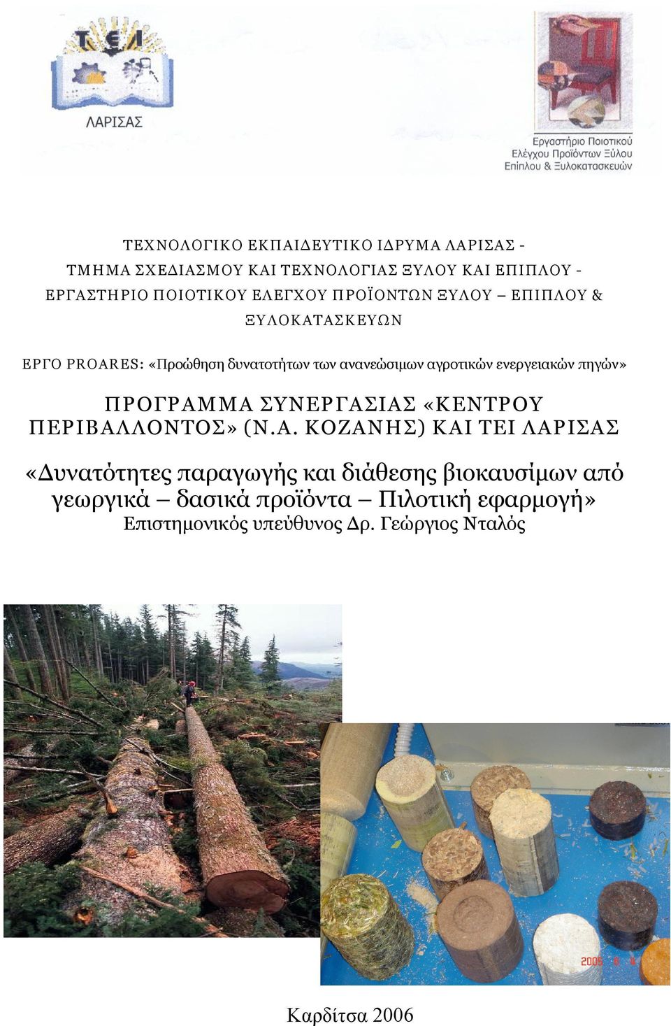 ενεργειακών πηγών» ΠΡΟΓΡΑΜ