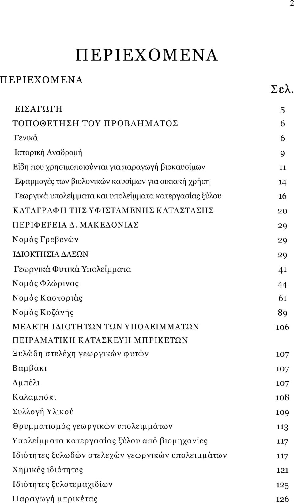 και υπολείμματα κατεργασίας ξύλου 16 Κ ΑΤΑΓΡΑΦ Η ΤΗΣ Υ Φ ΙΣΤΑΜΕΝΗΣ Κ ΑΤΑΣΤΑΣΗΣ 20 ΠΕΡΙΦ ΕΡΕΙΑ Δ.