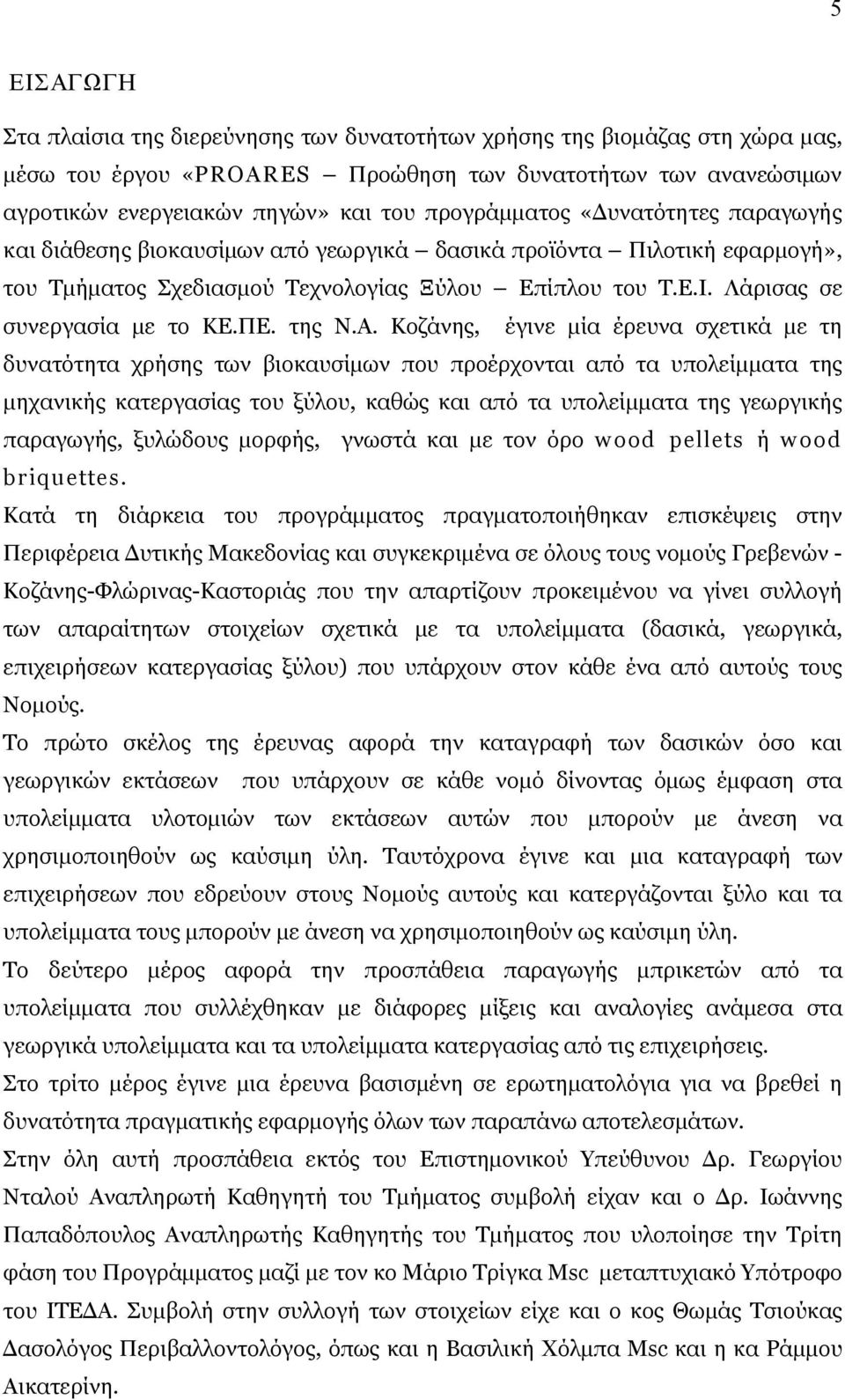 Λάρισας σε συνεργασία με το ΚΕ.ΠΕ. της Ν.Α.