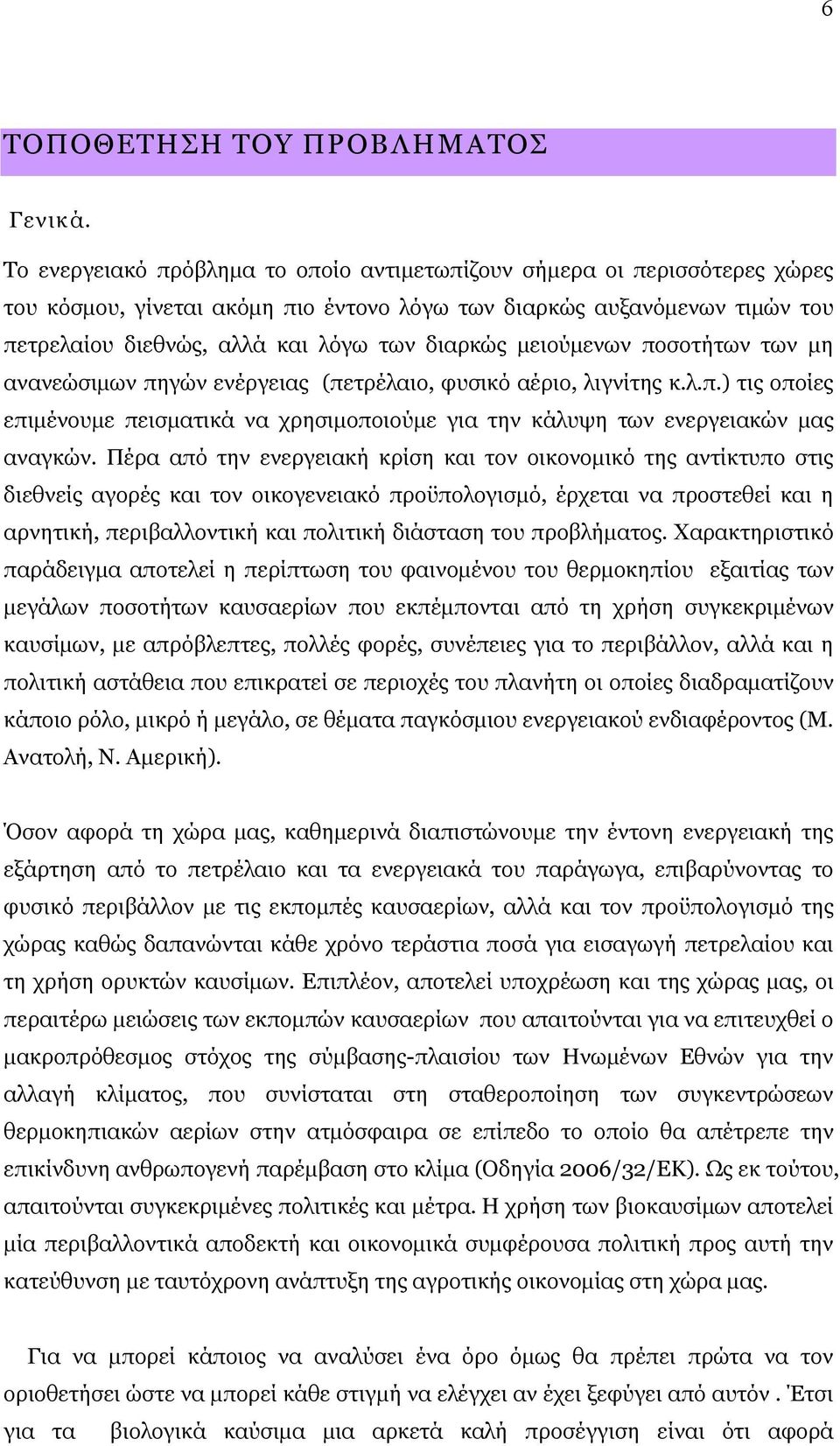 μειούμενων ποσοτήτων των μη ανανεώσιμων πηγών ενέργειας (πετρέλαιο, φυσικό αέριο, λιγνίτης κ.λ.π.) τις οποίες επιμένουμε πεισματικά να χρησιμοποιούμε για την κάλυψη των ενεργειακών μας αναγκών.