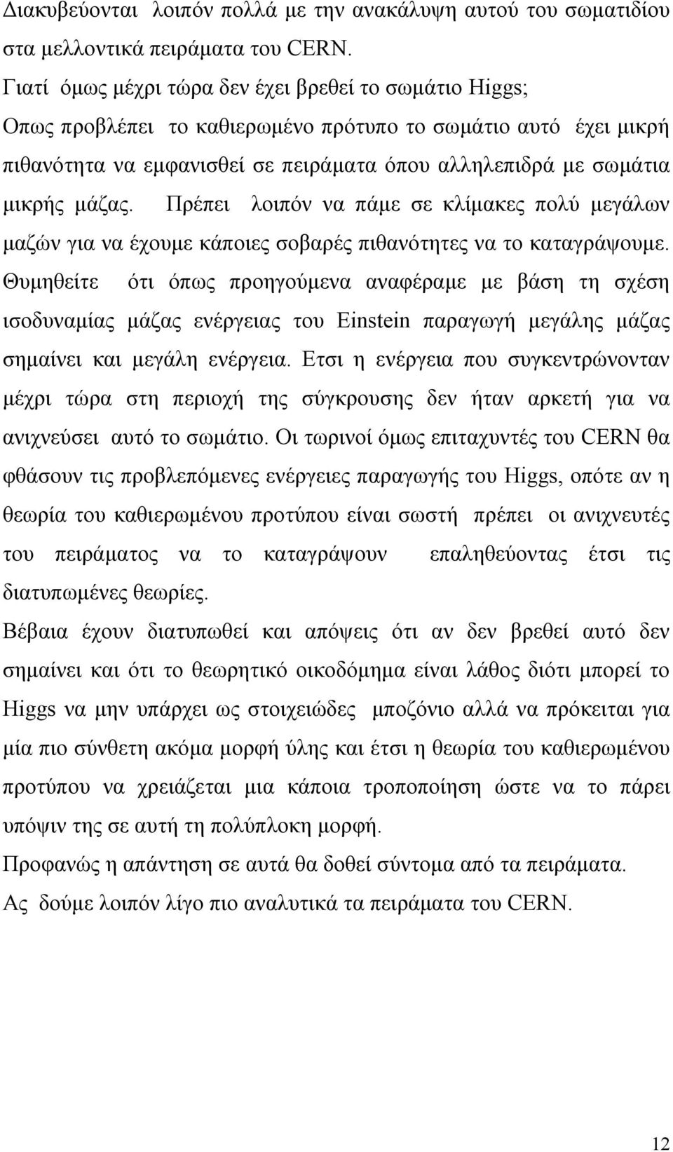 Πρέπει λοιπόν να πάμε σε κλίμακες πολύ μεγάλων μαζών για να έχουμε κάποιες σοβαρές πιθανότητες να το καταγράψουμε.