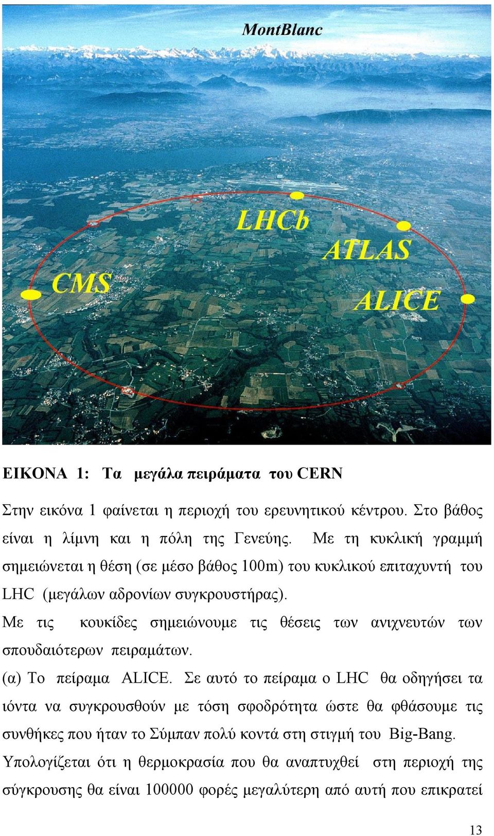 Με τις κουκίδες σημειώνουμε τις θέσεις των ανιχνευτών των σπουδαιότερων πειραμάτων. (α) Το πείραμα ALICE.