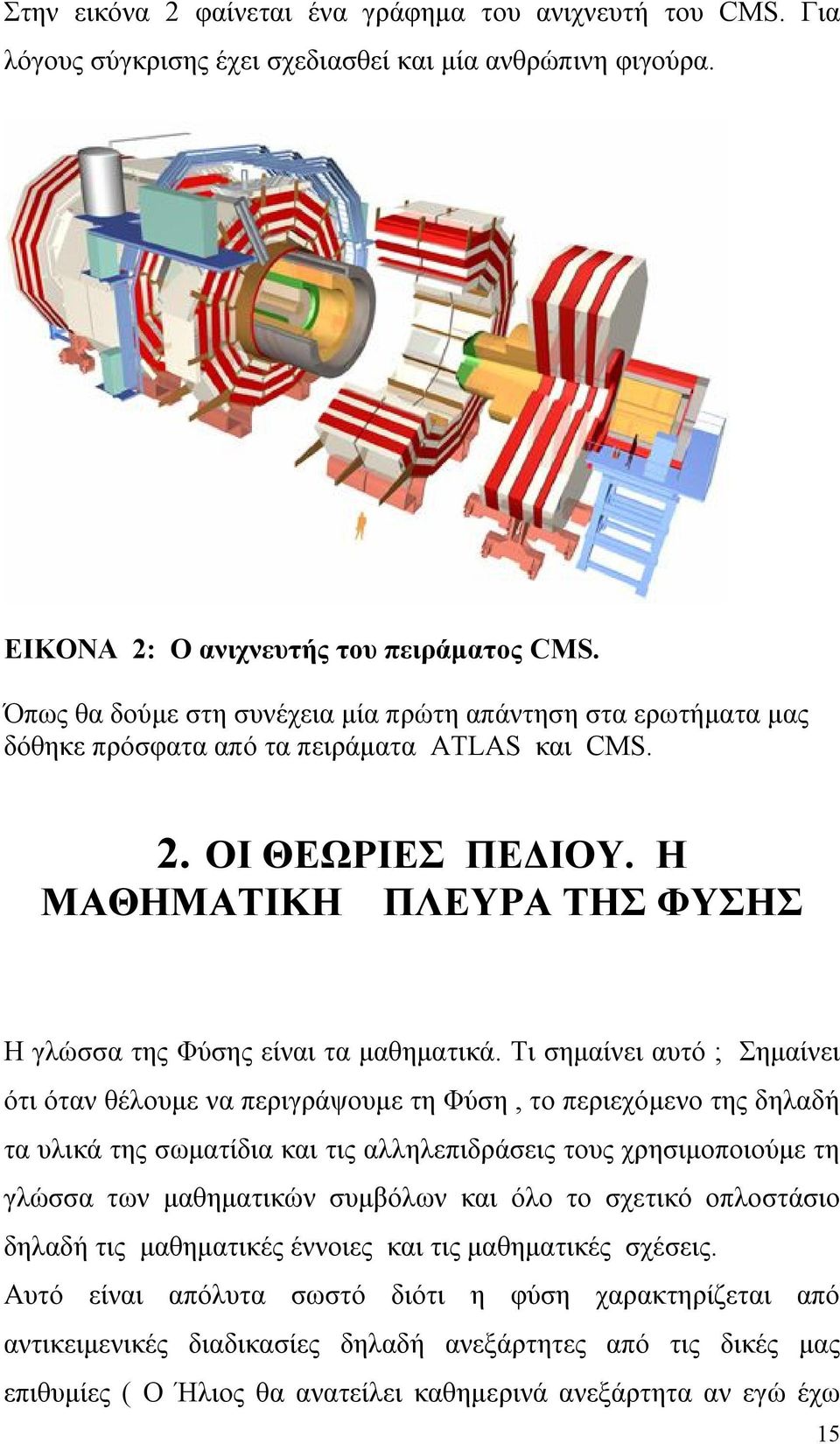 Η ΜΑΘΗΜΑΤΙΚΗ ΠΛΕΥΡΑ ΤΗΣ ΦΥΣΗΣ Η γλώσσα της Φύσης είναι τα μαθηματικά.