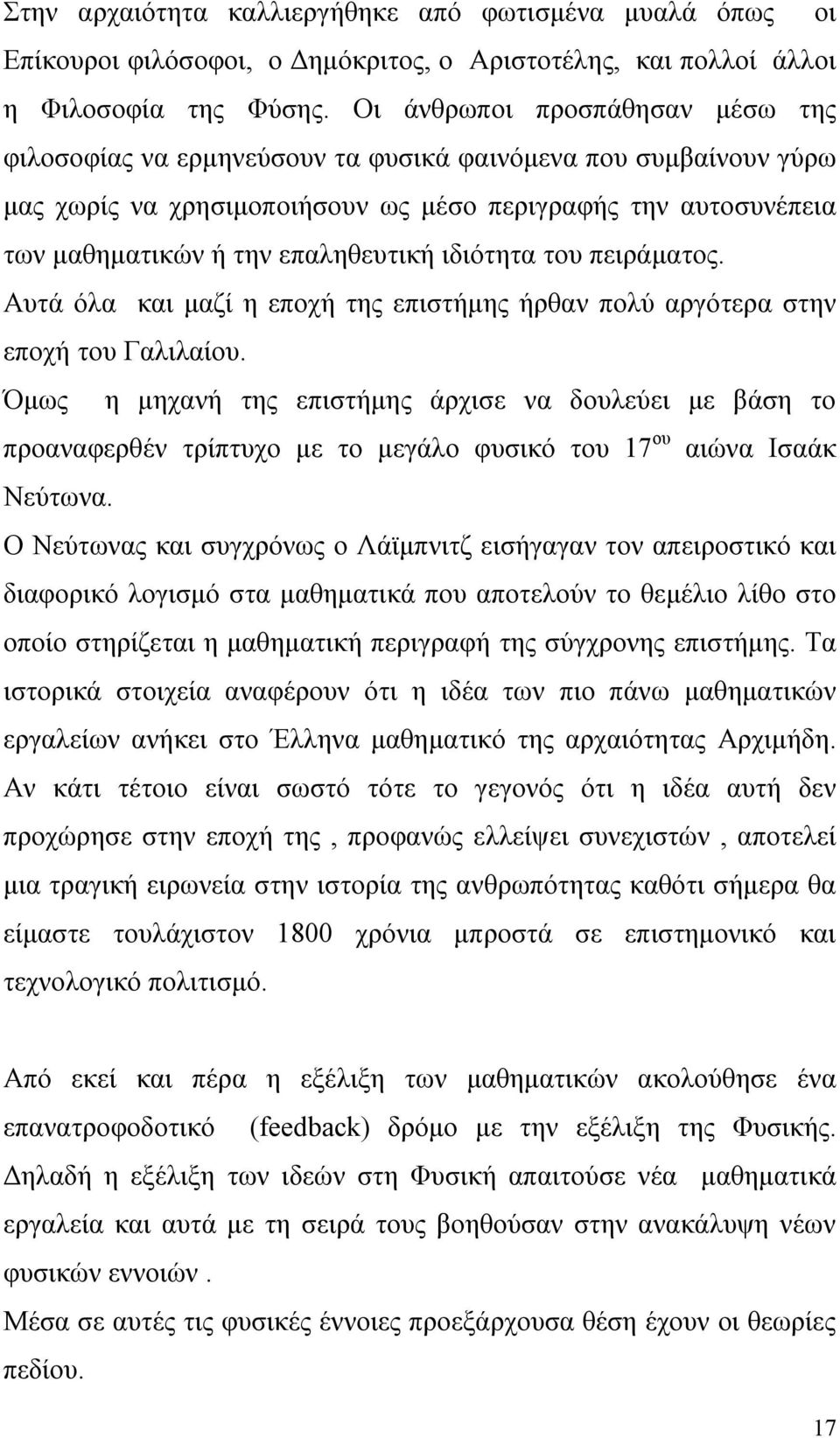 ιδιότητα του πειράματος. Αυτά όλα και μαζί η εποχή της επιστήμης ήρθαν πολύ αργότερα στην εποχή του Γαλιλαίου.