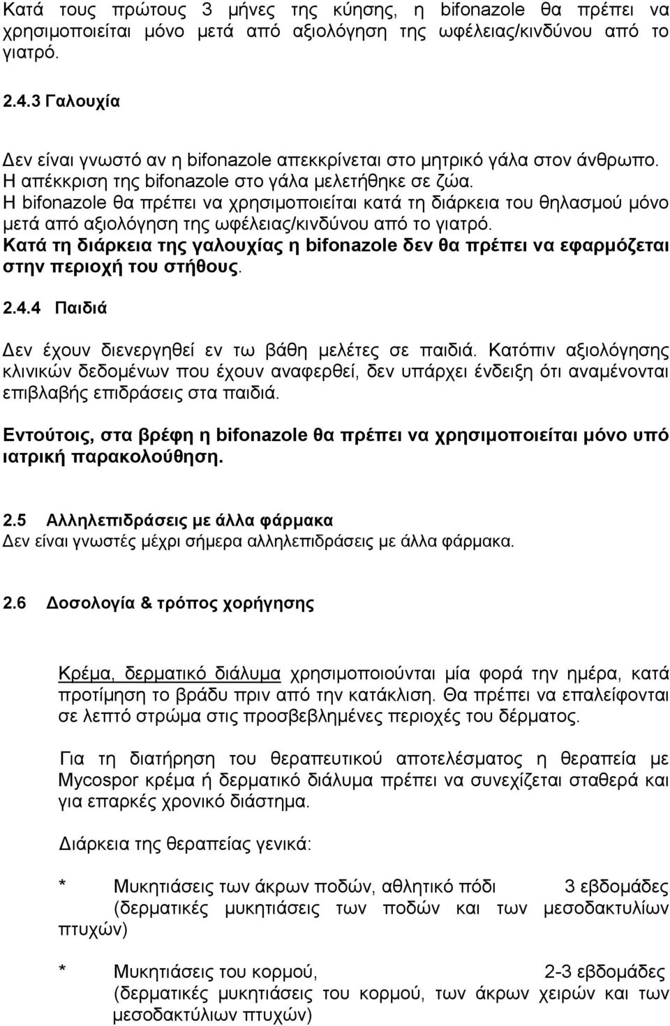 Η bifonazole θα πρέπει να χρησιμοποιείται κατά τη διάρκεια του θηλασμού μόνο μετά από αξιολόγηση της ωφέλειας/κινδύνου από το γιατρό.