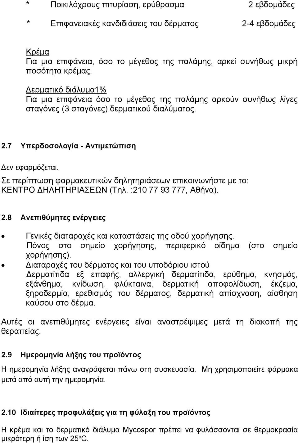 Σε περίπτωση φαρμακευτικών δηλητηριάσεων επικοινωνήστε με το: ΚΕΝΤΡΟ ΔΗΛΗΤΗΡΙΑΣΕΩΝ (Τηλ. :210 77 93 777, Αθήνα). 2.8 Ανεπιθύμητες ενέργειες Γενικές διαταραχές και καταστάσεις της οδού χορήγησης.