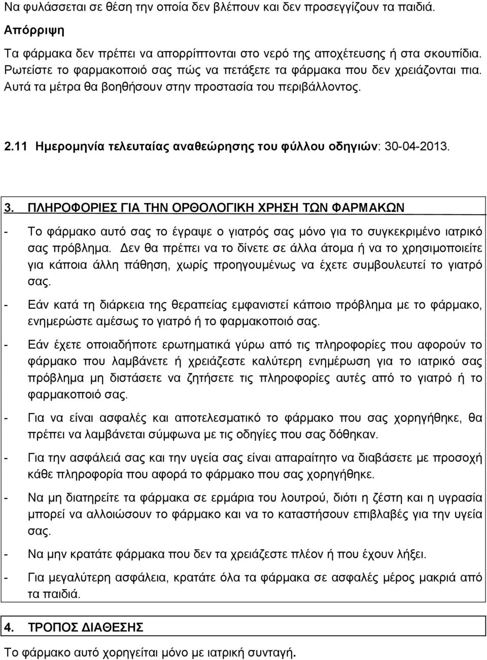 11 Ημερομηνία τελευταίας αναθεώρησης του φύλλου οδηγιών: 30