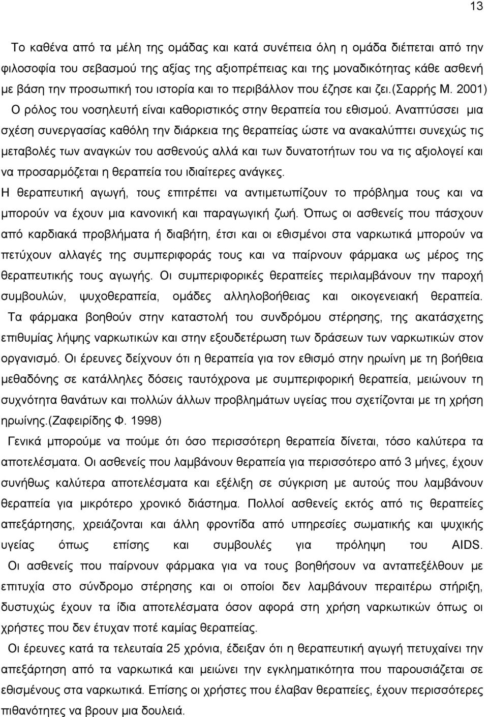 Αναπτύσσει µια σχέση συνεργασίας καθόλη την διάρκεια της θεραπείας ώστε να ανακαλύπτει συνεχώς τις µεταβολές των αναγκών του ασθενούς αλλά και των δυνατοτήτων του να τις αξιολογεί και να