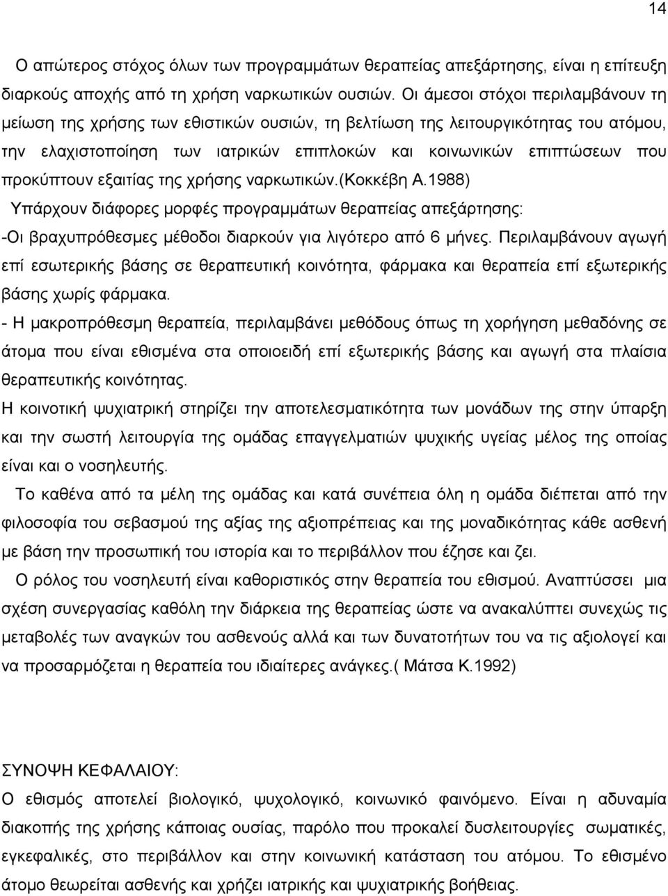 προκύπτουν εξαιτίας της χρήσης ναρκωτικών.(κοκκέβη Α.1988) Υπάρχουν διάφορες µορφές προγραµµάτων θεραπείας απεξάρτησης: -Οι βραχυπρόθεσµες µέθοδοι διαρκούν για λιγότερο από 6 µήνες.