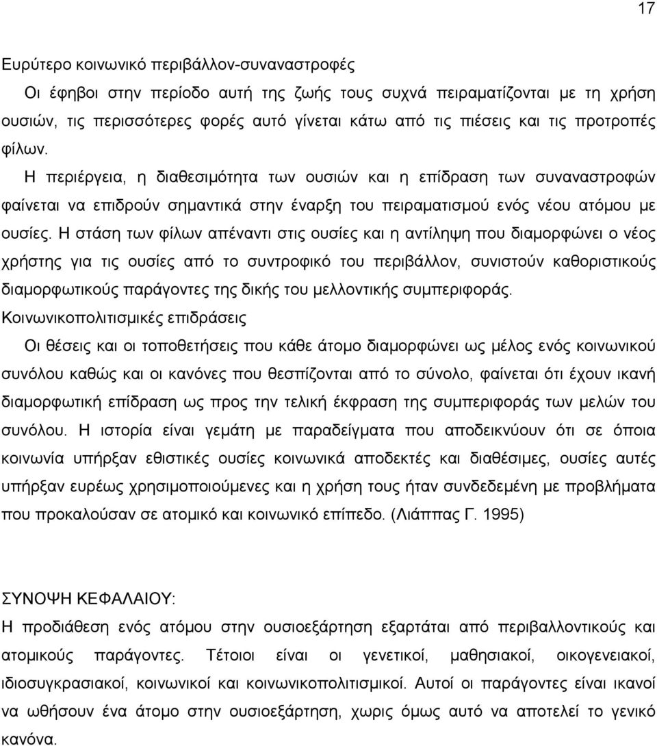 Η στάση των φίλων απέναντι στις ουσίες και η αντίληψη που διαµορφώνει ο νέος χρήστης για τις ουσίες από το συντροφικό του περιβάλλον, συνιστούν καθοριστικούς διαµορφωτικούς παράγοντες της δικής του