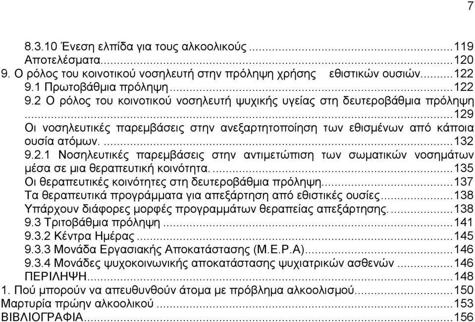 ...132 9.2.1 Νοσηλευτικές παρεµβάσεις στην αντιµετώπιση των σωµατικών νοσηµάτων µέσα σε µια θεραπευτική κοινότητα....135 Οι θεραπευτικές κοινότητες στη δευτεροβάθµια πρόληψη.