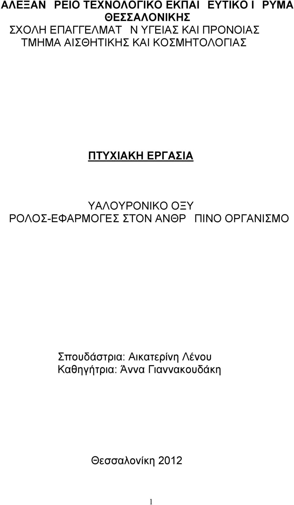 ΠΤΥΧΙΑΚΗ ΕΡΓΑΣΙΑ ΥΑΛΟΥΡΟΝΙΚΟ ΟΞΥ ΡΟΛΟΣ-ΕΦΑΡΜΟΓΕΣ ΣΤΟΝ ΑΝΘΡΩΠΙΝΟ