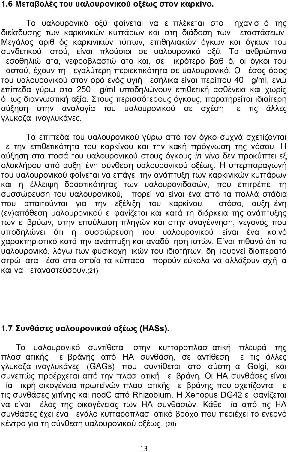 Τα ανθρώπινα μεσοθηλιώματα, νεφροβλαστώματα και, σε μικρότερο βαθμό, οι όγκοι του μαστού, έχουν τη μεγαλύτερη περιεκτικότητα σε υαλουρονικό.