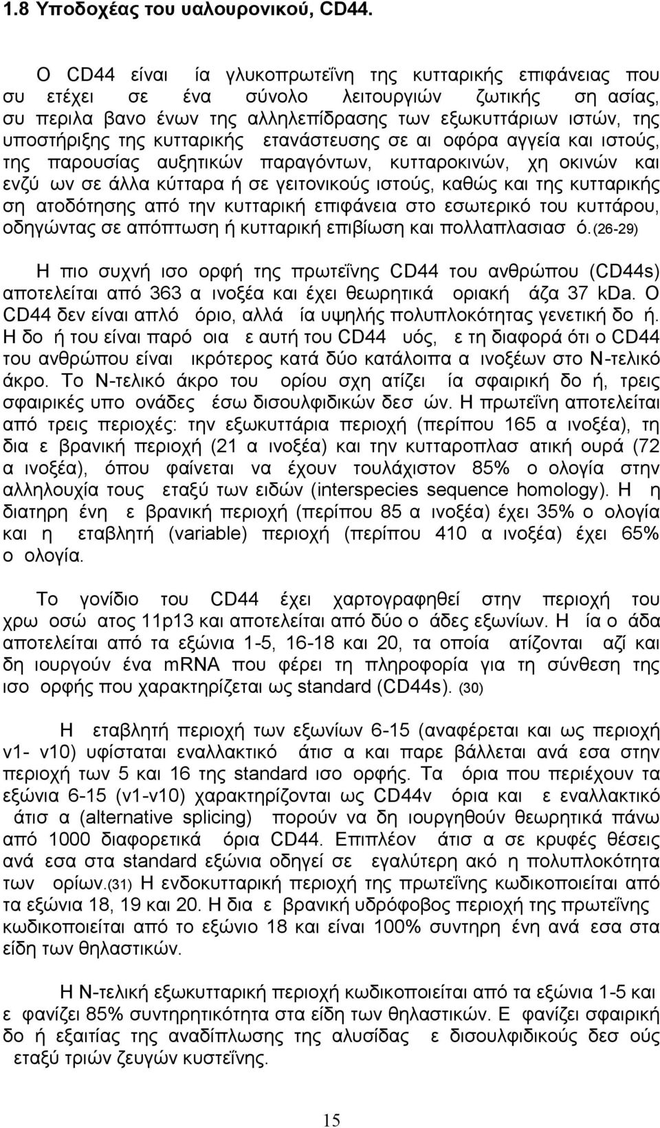 κυτταρικής μετανάστευσης σε αιμοφόρα αγγεία και ιστούς, της παρουσίας αυξητικών παραγόντων, κυτταροκινών, χημοκινών και ενζύμων σε άλλα κύτταρα ή σε γειτονικούς ιστούς, καθώς και της κυτταρικής