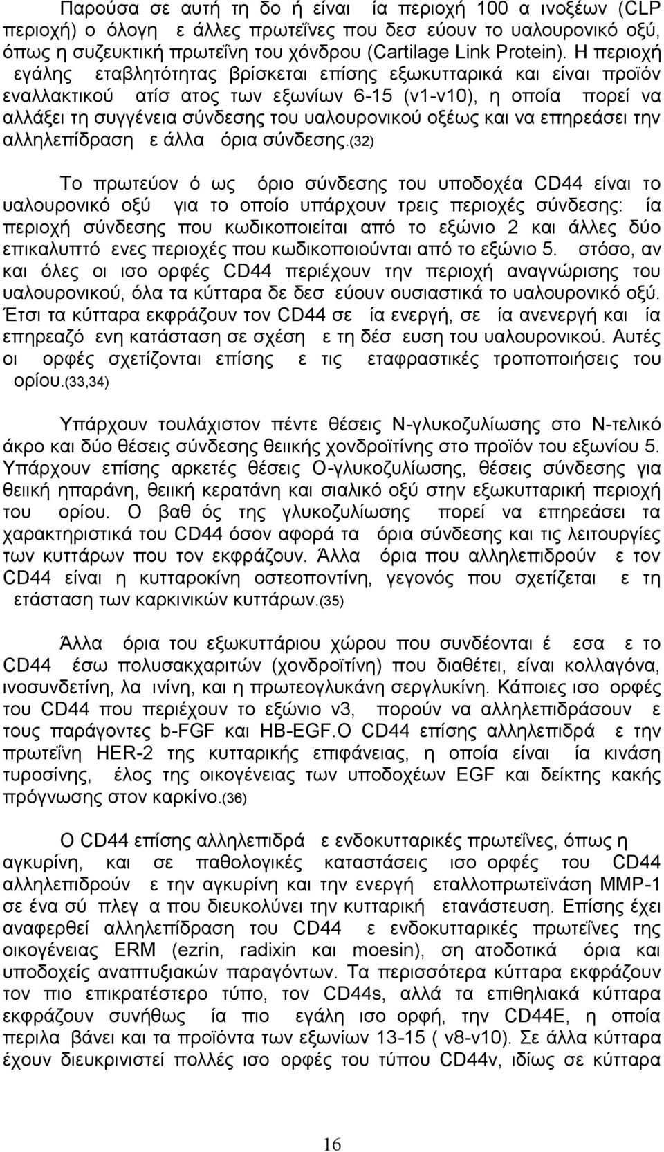οξέως και να επηρεάσει την αλληλεπίδραση με άλλα μόρια σύνδεσης.