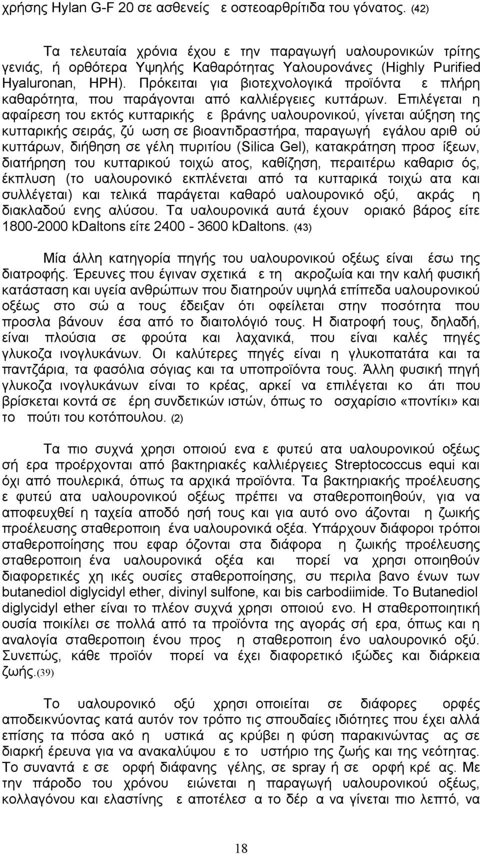 Πρόκειται για βιοτεχνολογικά προϊόντα με πλήρη καθαρότητα, που παράγονται από καλλιέργειες κυττάρων.