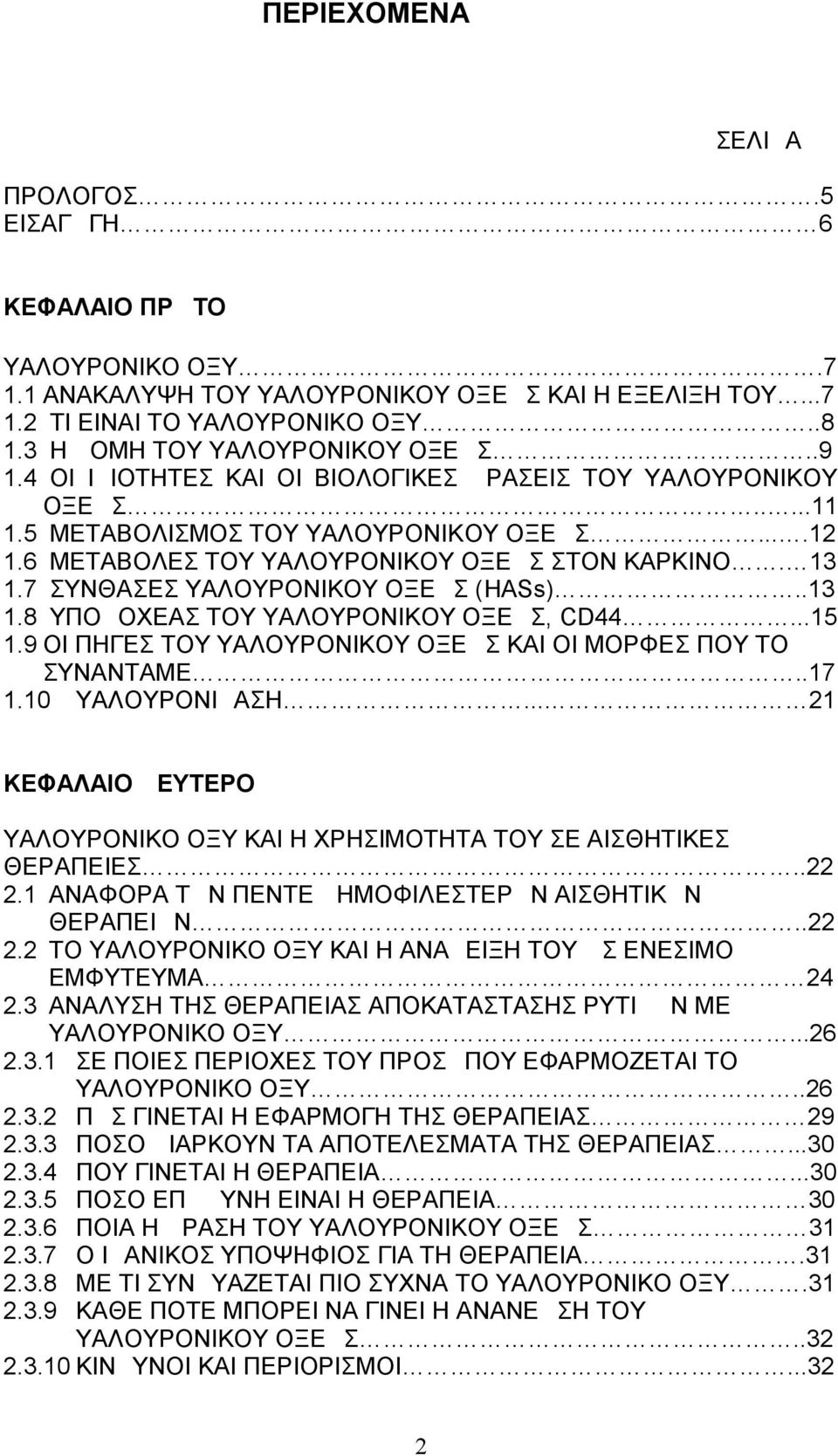 6 ΜΕΤΑΒΟΛΕΣ ΤΟΥ ΥΑΛΟΥΡΟΝΙΚΟΥ ΟΞΕΩΣ ΣΤΟΝ ΚΑΡΚΙΝΟ. 13 1.7 ΣΥΝΘΑΣΕΣ ΥΑΛΟΥΡΟΝΙΚΟΥ ΟΞΕΩΣ (HASs)..13 1.8 ΥΠΟΔΟΧΕΑΣ ΤΟΥ ΥΑΛΟΥΡΟΝΙΚΟΥ ΟΞΕΩΣ, CD44...15 1.