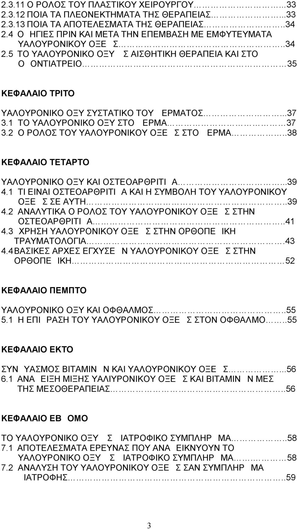 ..37 3.1 ΤΟ ΥΑΛΟΥΡΟΝΙΚΟ ΟΞΥ ΣΤΟ ΔΕΡΜΑ 37 3.2 Ο ΡΟΛΟΣ ΤΟΥ ΥΑΛΟΥΡΟΝΙΚΟΥ ΟΞΕΩΣ ΣΤΟ ΔΕΡΜΑ..38 ΚΕΦΑΛΑΙΟ ΤΕΤΑΡΤΟ ΥΑΛΟΥΡΟΝΙΚΟ ΟΞΥ ΚΑΙ ΟΣΤΕΟΑΡΘΡΙΤΙΔΑ...39 4.