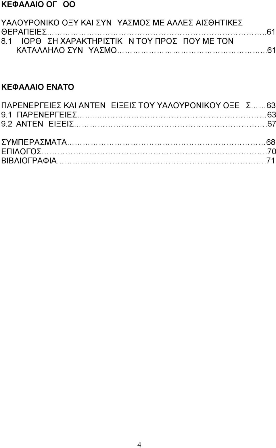 ..61 ΚΕΦΑΛΑΙΟ ΕΝΑΤΟ ΠΑΡΕΝΕΡΓΕΙΕΣ ΚΑΙ ΑΝΤΕΝΔΕΙΞΕΙΣ ΤΟΥ ΥΑΛΟΥΡΟΝΙΚΟΥ ΟΞΕΩΣ 63 9.
