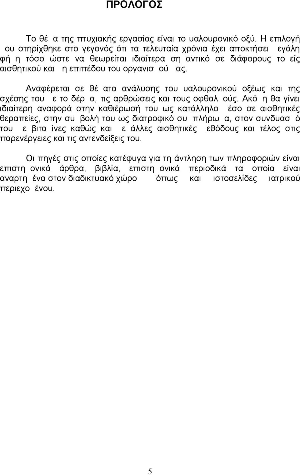 Αναφέρεται σε θέματα ανάλυσης του υαλουρονικού οξέως και της σχέσης του με το δέρμα, τις αρθρώσεις και τους οφθαλμούς.